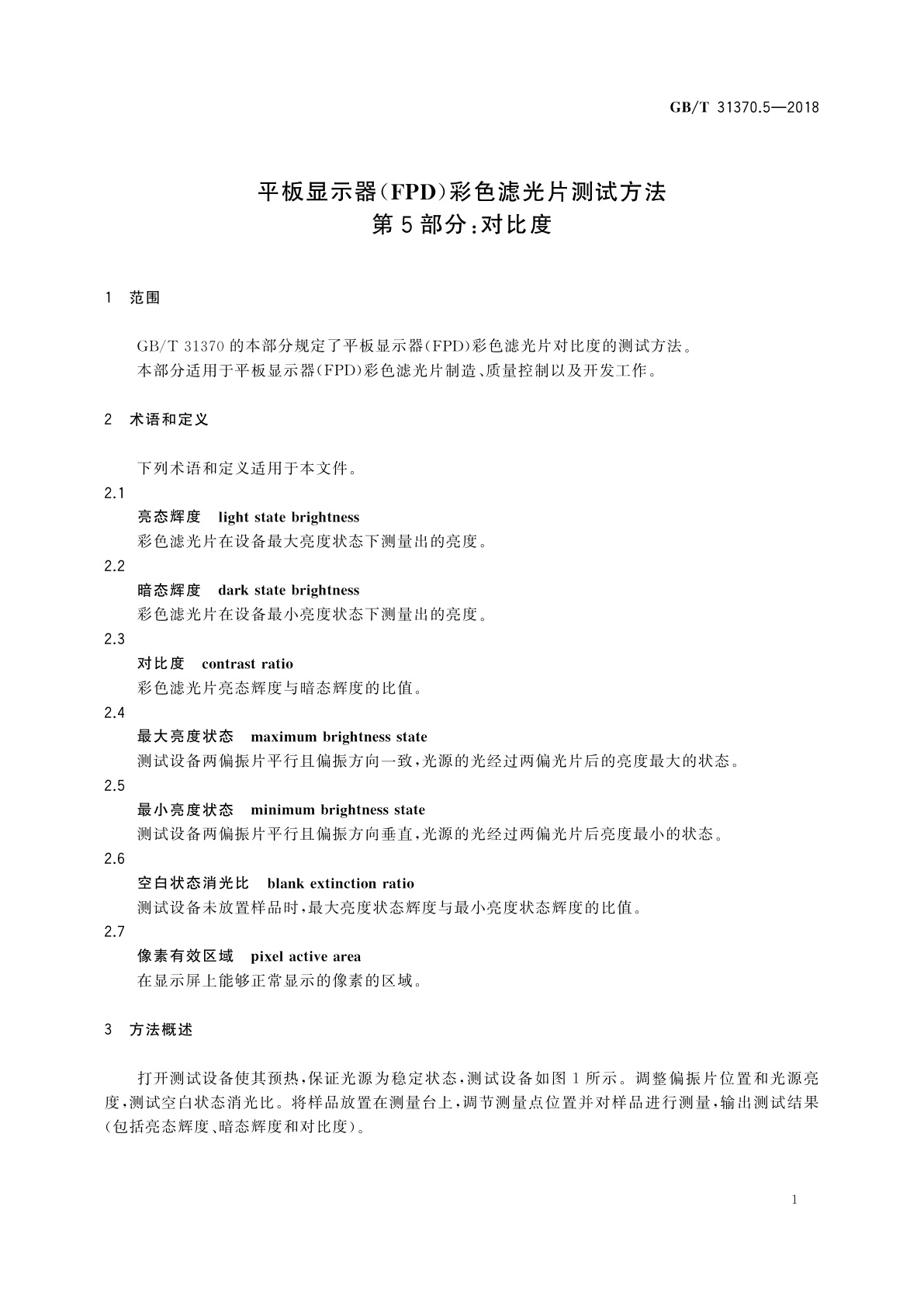 GB/T 31370.5-2018 平板显示器(FPD)彩色滤光片测试方法　第5部分：对比度