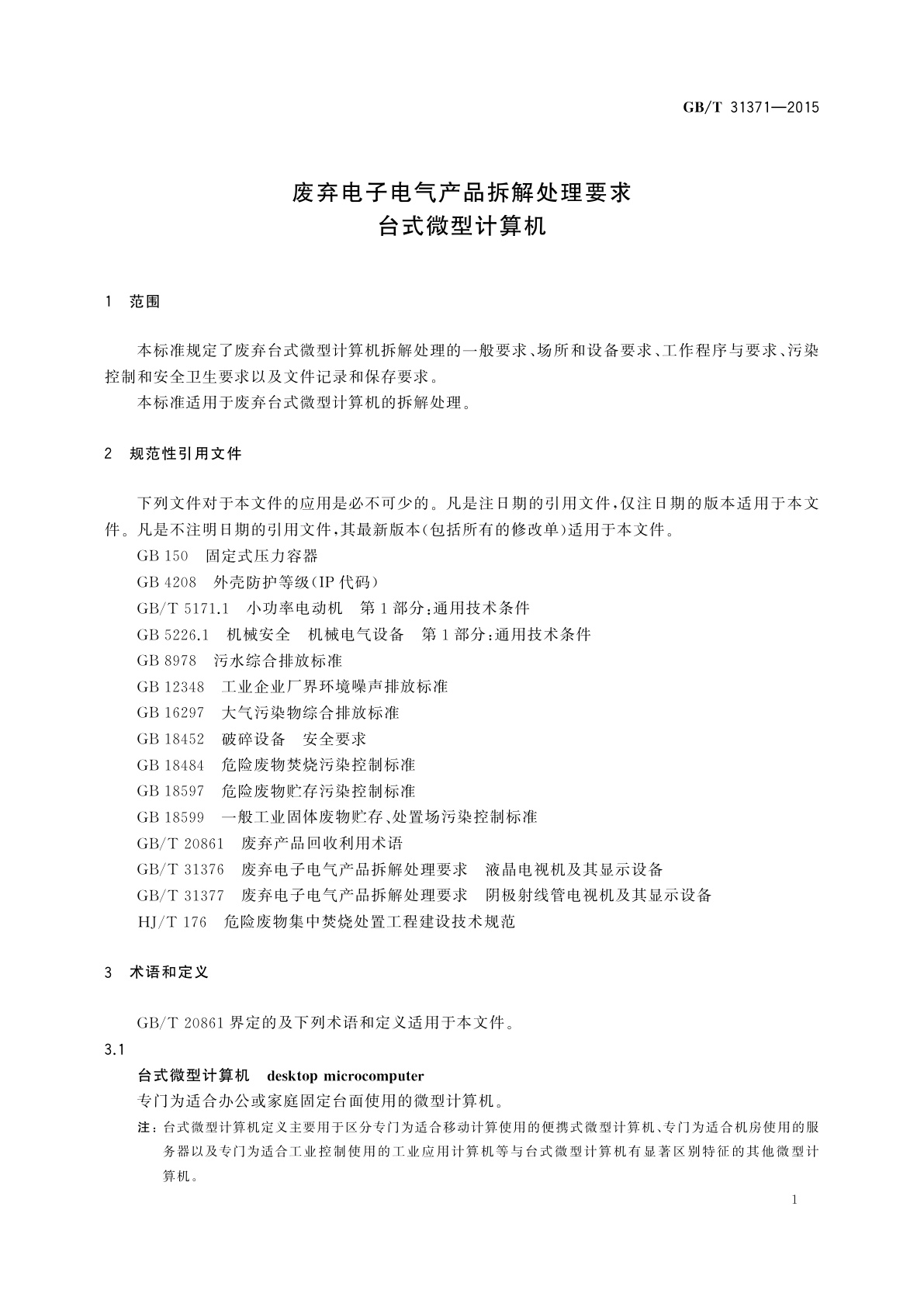 GB/T 31371-2015 废弃电子电气产品拆解处理要求　台式微型计算机