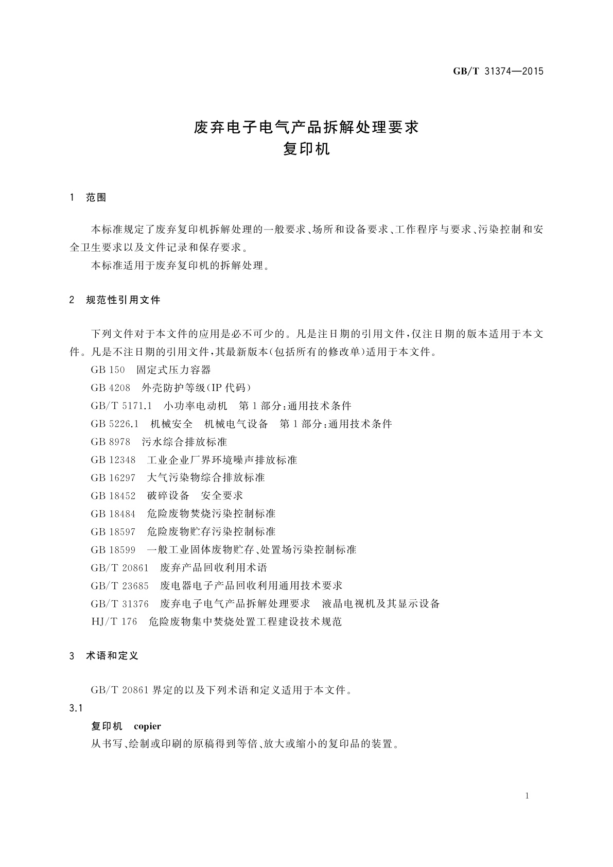 GB/T 31374-2015 废弃电子电气产品拆解处理要求　复印机