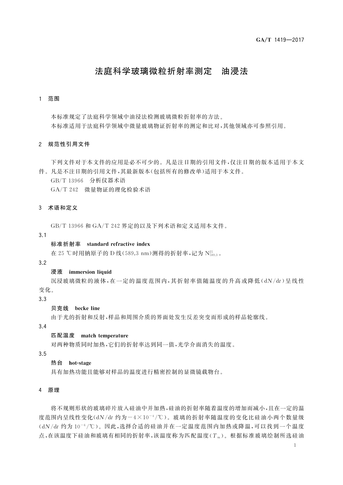 GA/T 1419-2017 法庭科学玻璃微粒折射率测定　油浸法