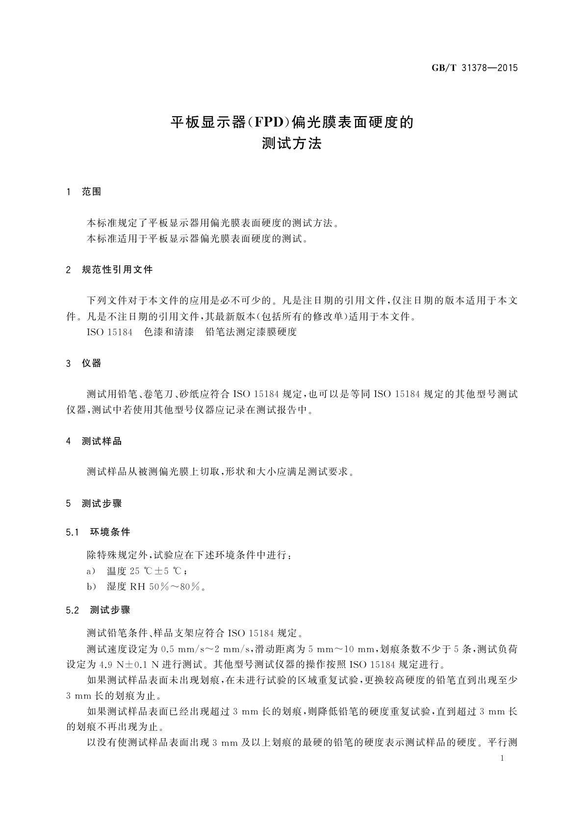 GB/T 31378-2015 平板显示器(FPD)偏光膜表面硬度的测试方法