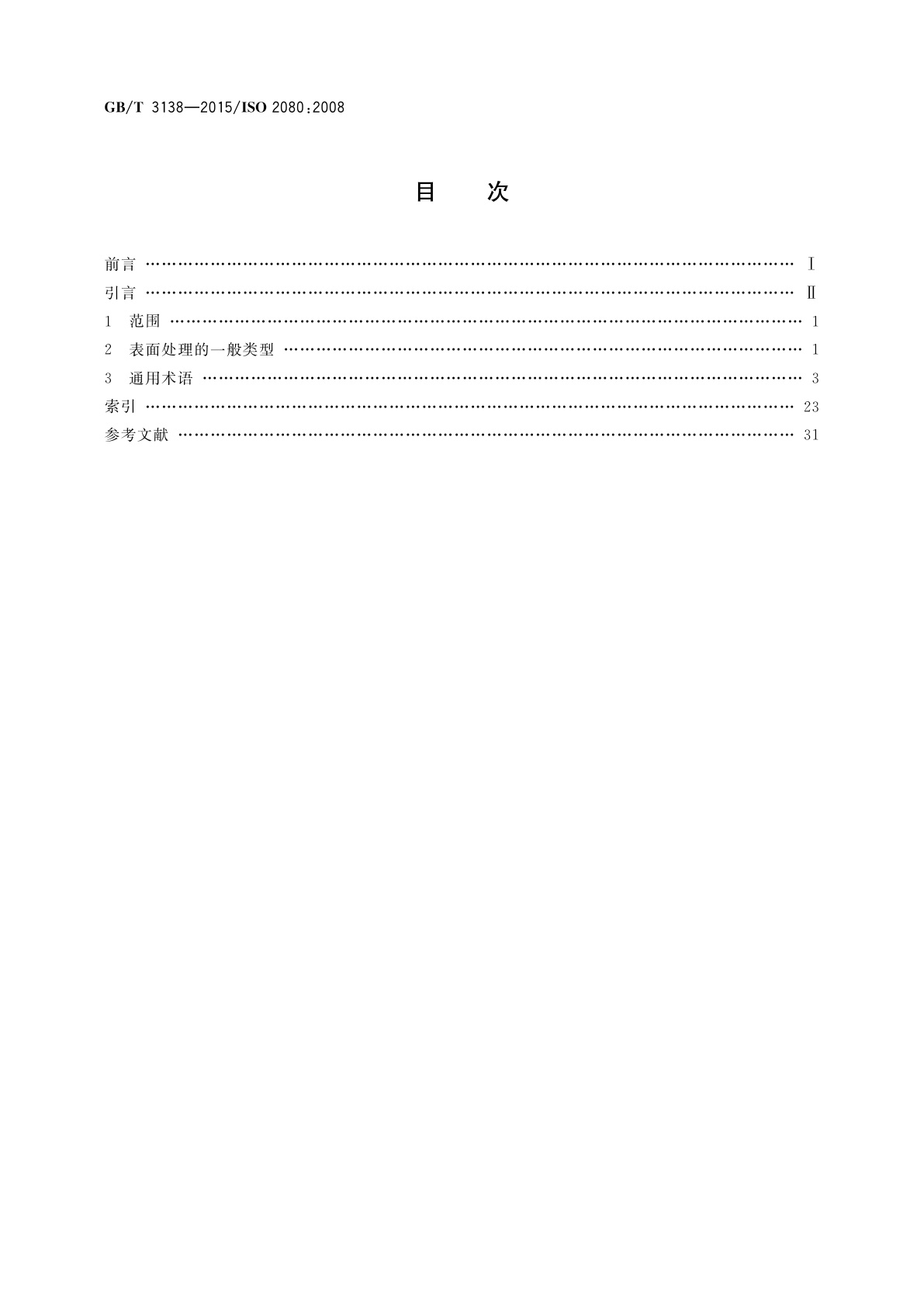 GB/T 3138-2015 金属及其他无机覆盖层表面处理　术语