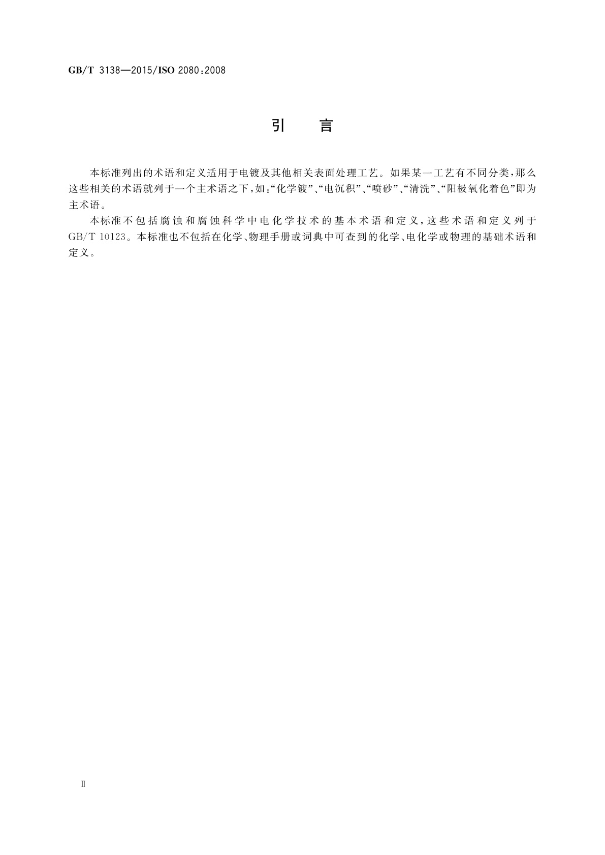 GB/T 3138-2015 金属及其他无机覆盖层表面处理　术语