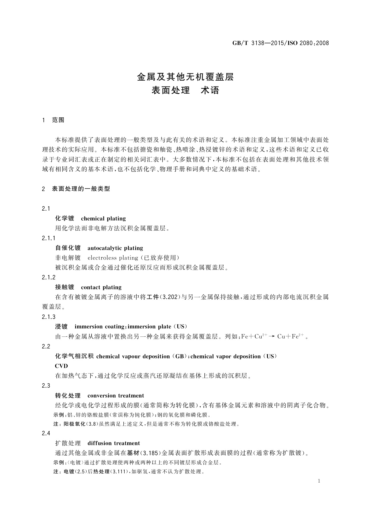 GB/T 3138-2015 金属及其他无机覆盖层表面处理　术语