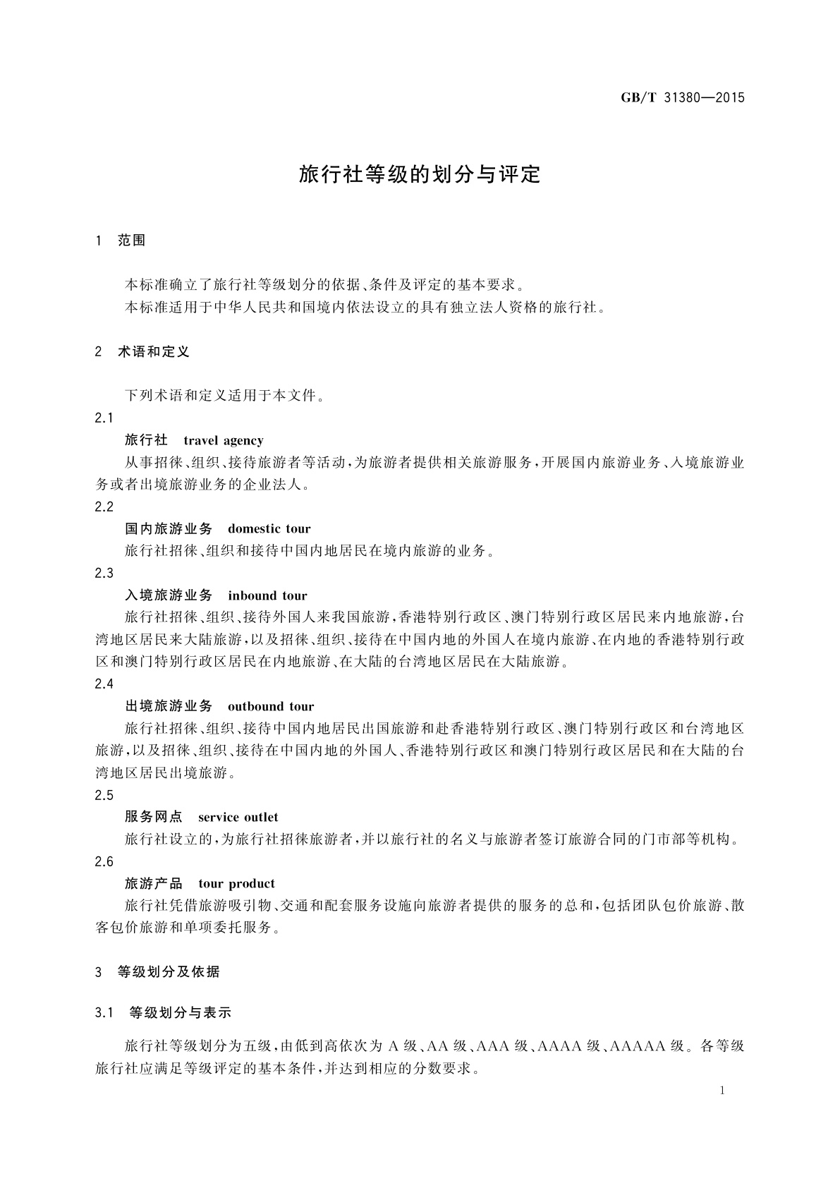 GB/T 31380-2015 旅行社等级的划分与评定
