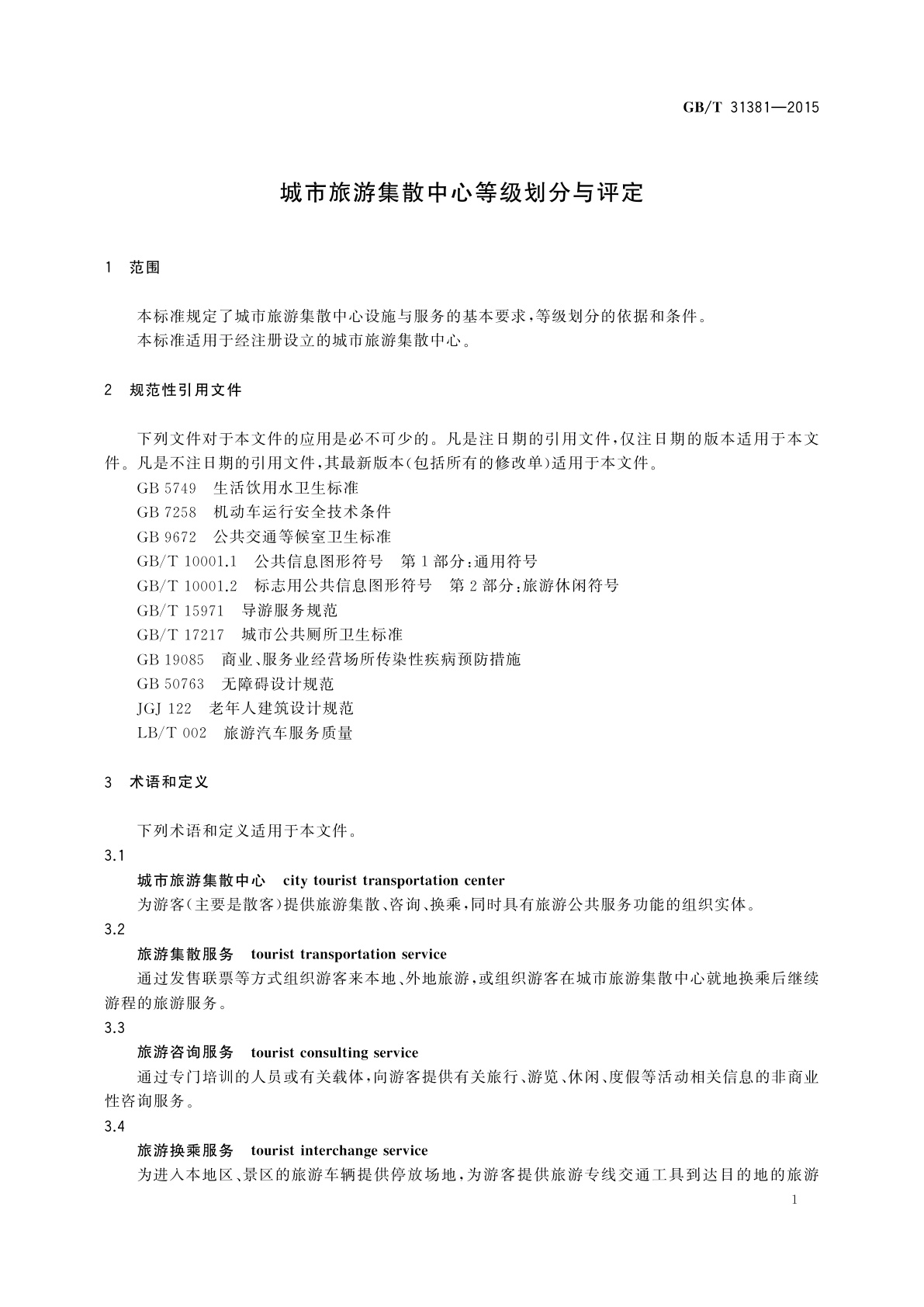 GB/T 31381-2015 城市旅游集散中心等级划分与评定