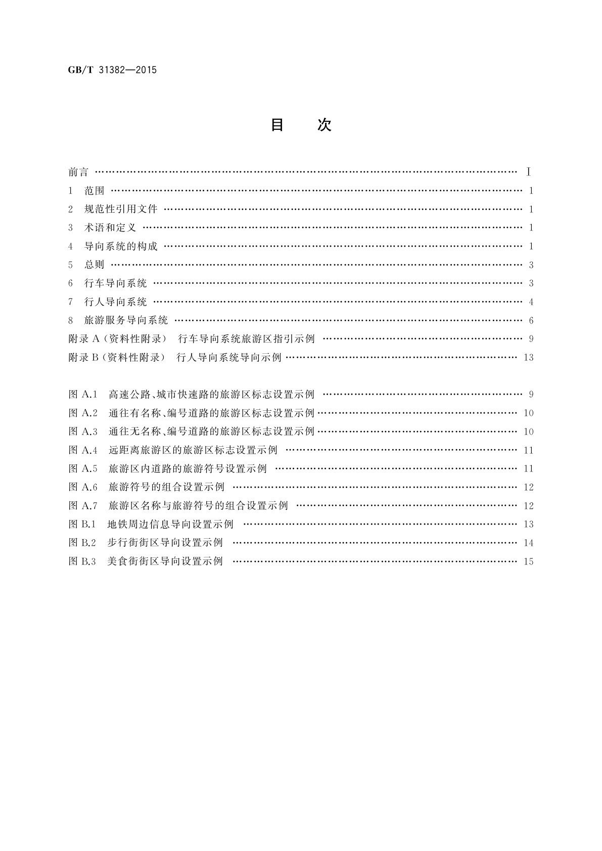GB/T 31382-2015 城市旅游公共信息导向系统设置原则与要求