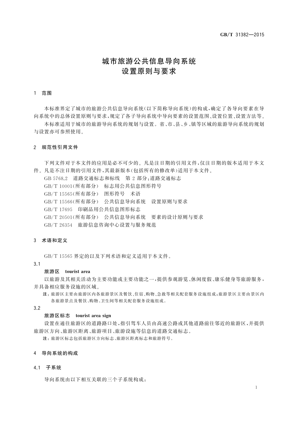 GB/T 31382-2015 城市旅游公共信息导向系统设置原则与要求