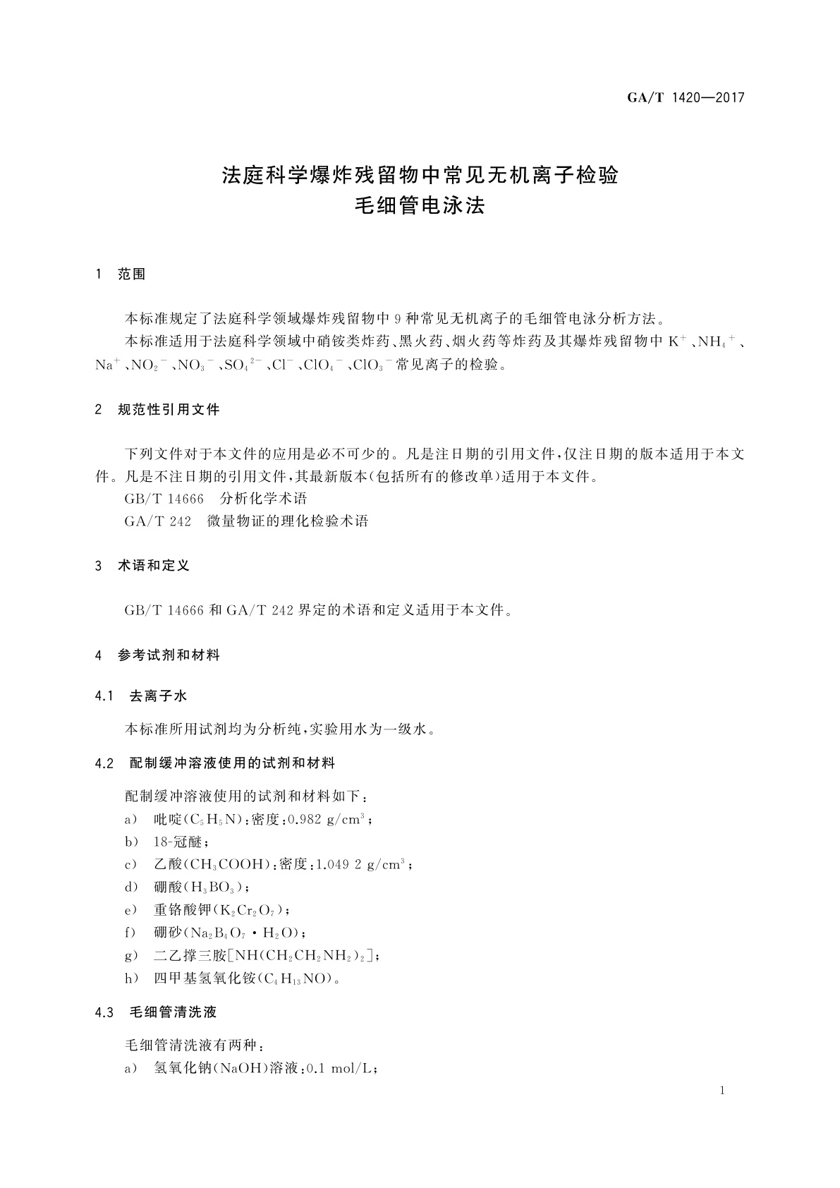 GA/T 1420-2017 法庭科学爆炸残留物中常见无机离子检验　毛细管电泳法