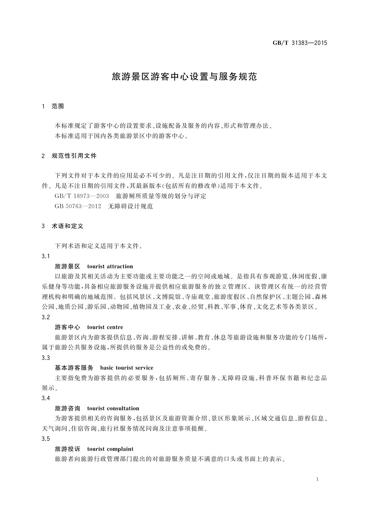 GB/T 31383-2015 旅游景区游客中心设置与服务规范