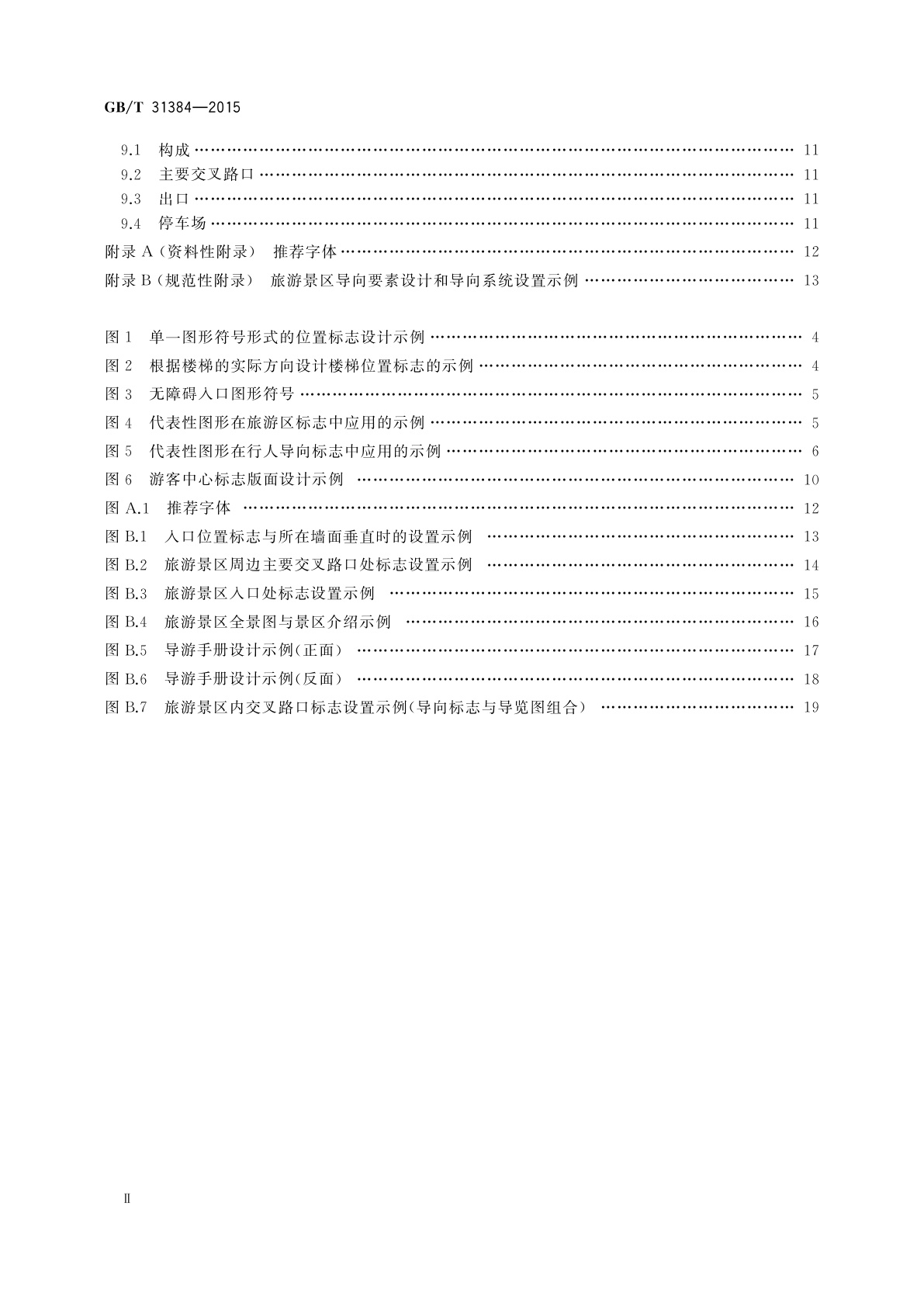 GB/T 31384-2015 旅游景区公共信息导向系统设置规范