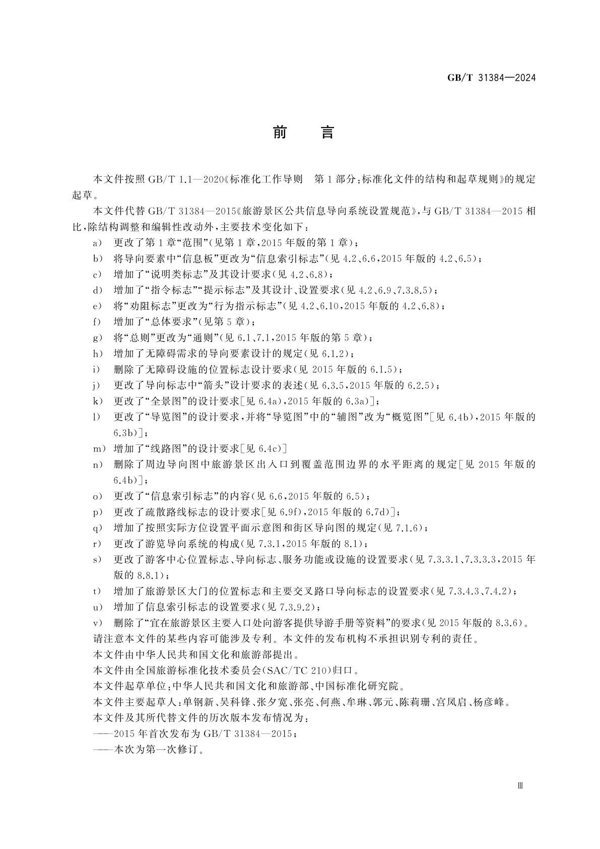 GB/T 31384-2024 旅游景区公共信息导向系统设置规范