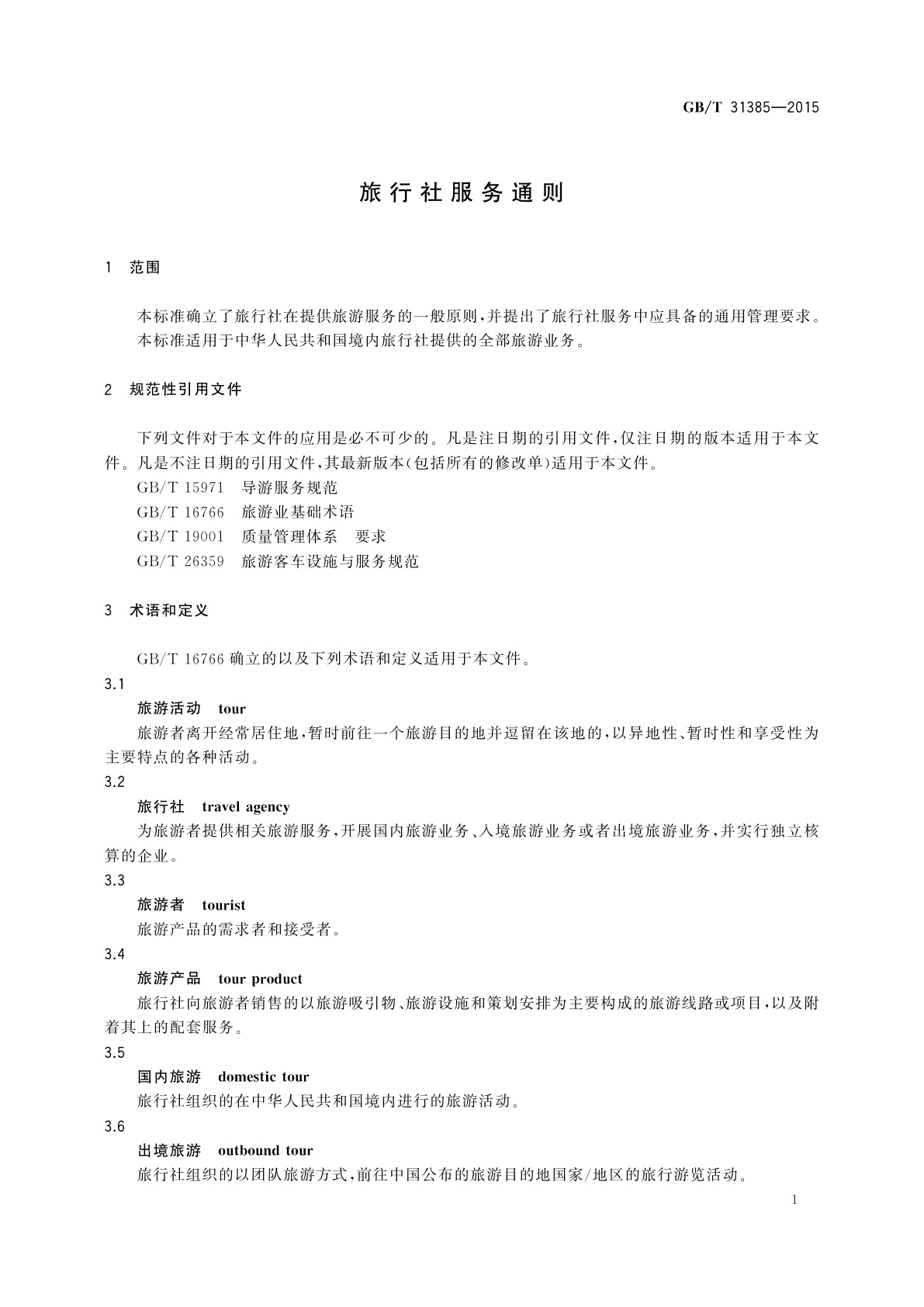 GB/T 31385-2015 旅行社服务通则