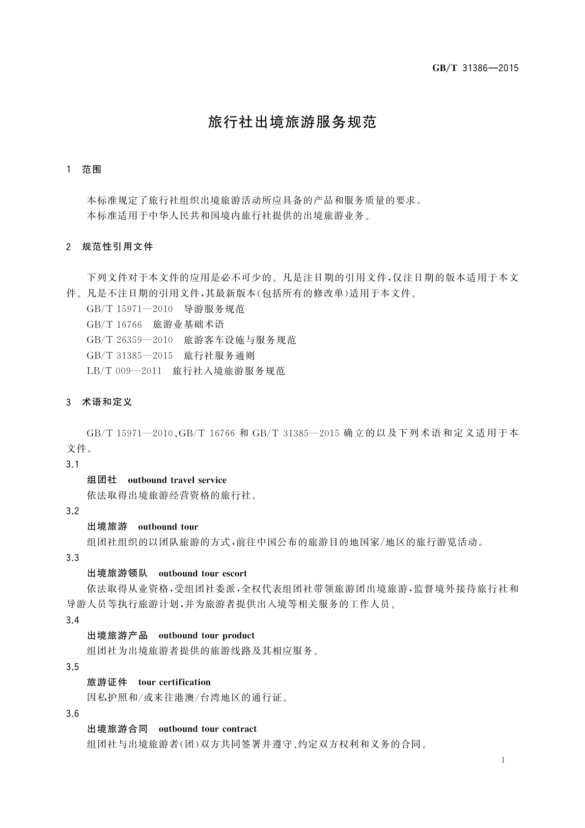 GB/T 31386-2015 旅行社出境旅游服务规范