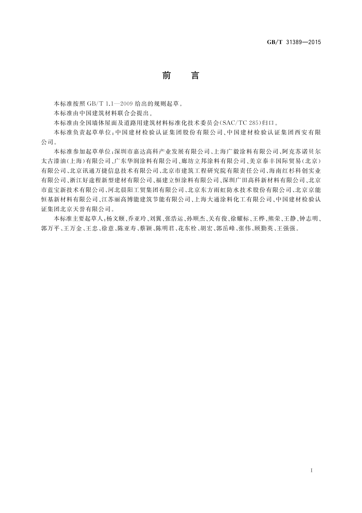 GB/T 31389-2015 建筑外墙及屋面用热反射材料技术条件及评价方法