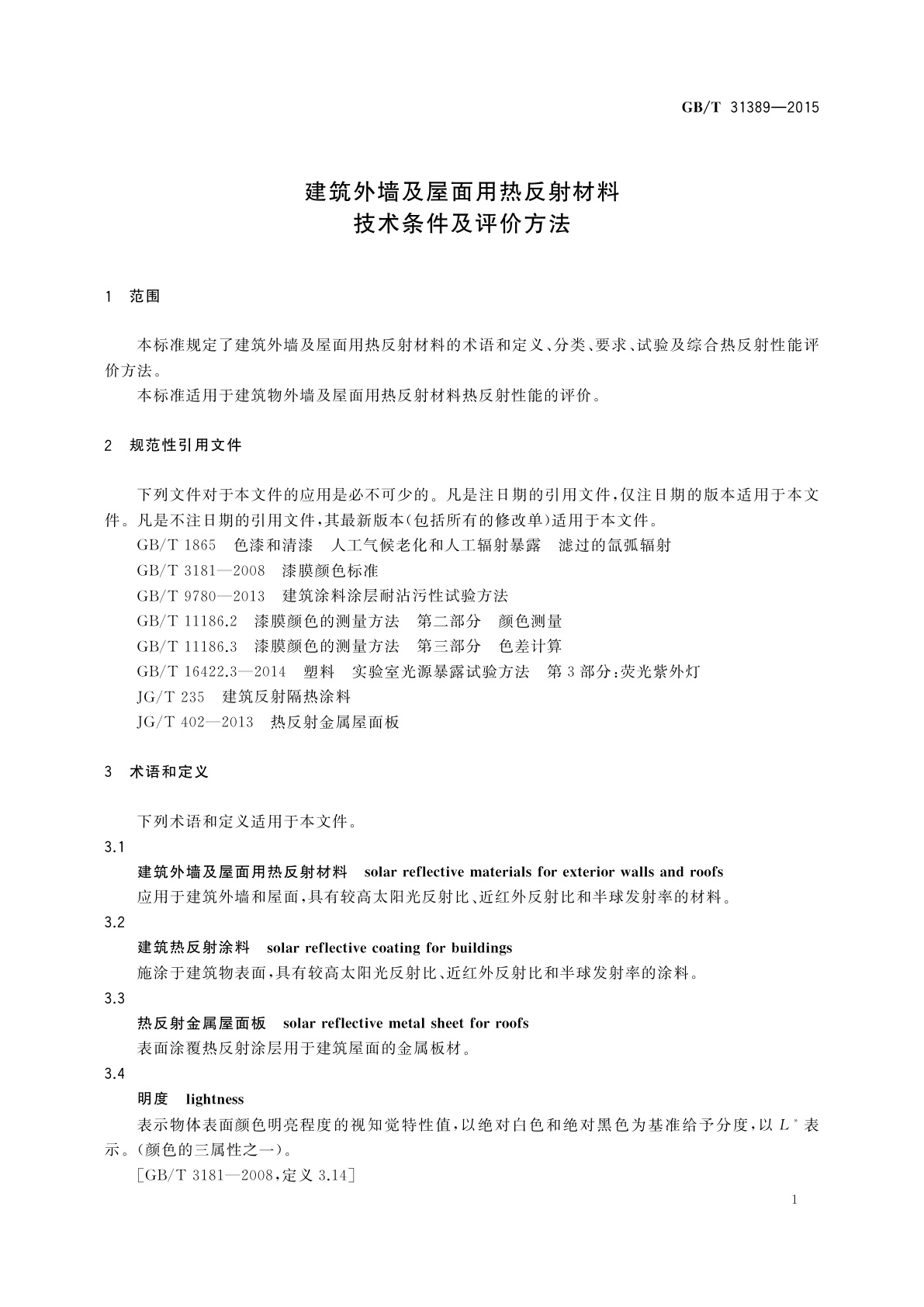 GB/T 31389-2015 建筑外墙及屋面用热反射材料技术条件及评价方法
