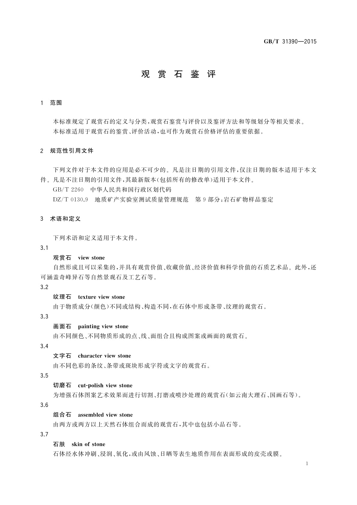 GB/T 31390-2015 观赏石鉴评