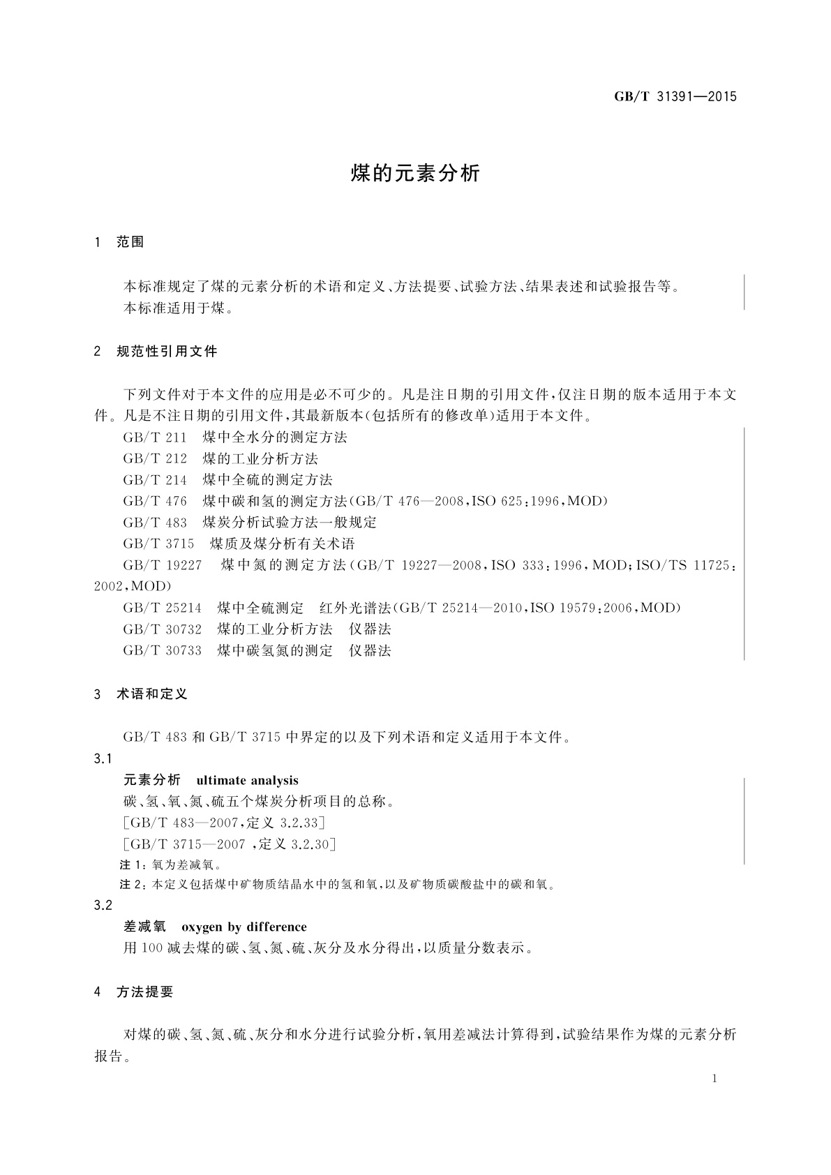 GB/T 31391-2015 煤的元素分析