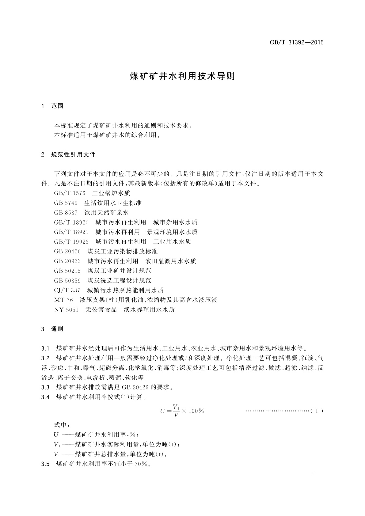 GB/T 31392-2015 煤矿矿井水利用技术导则