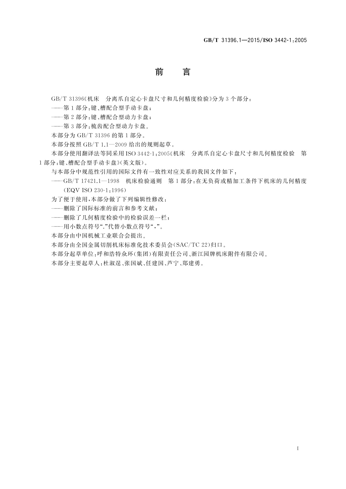 GB/T 31396.1-2015 机床　分离爪自定心卡盘尺寸和几何精度检验　第1部分：键、槽配合型手动卡盘