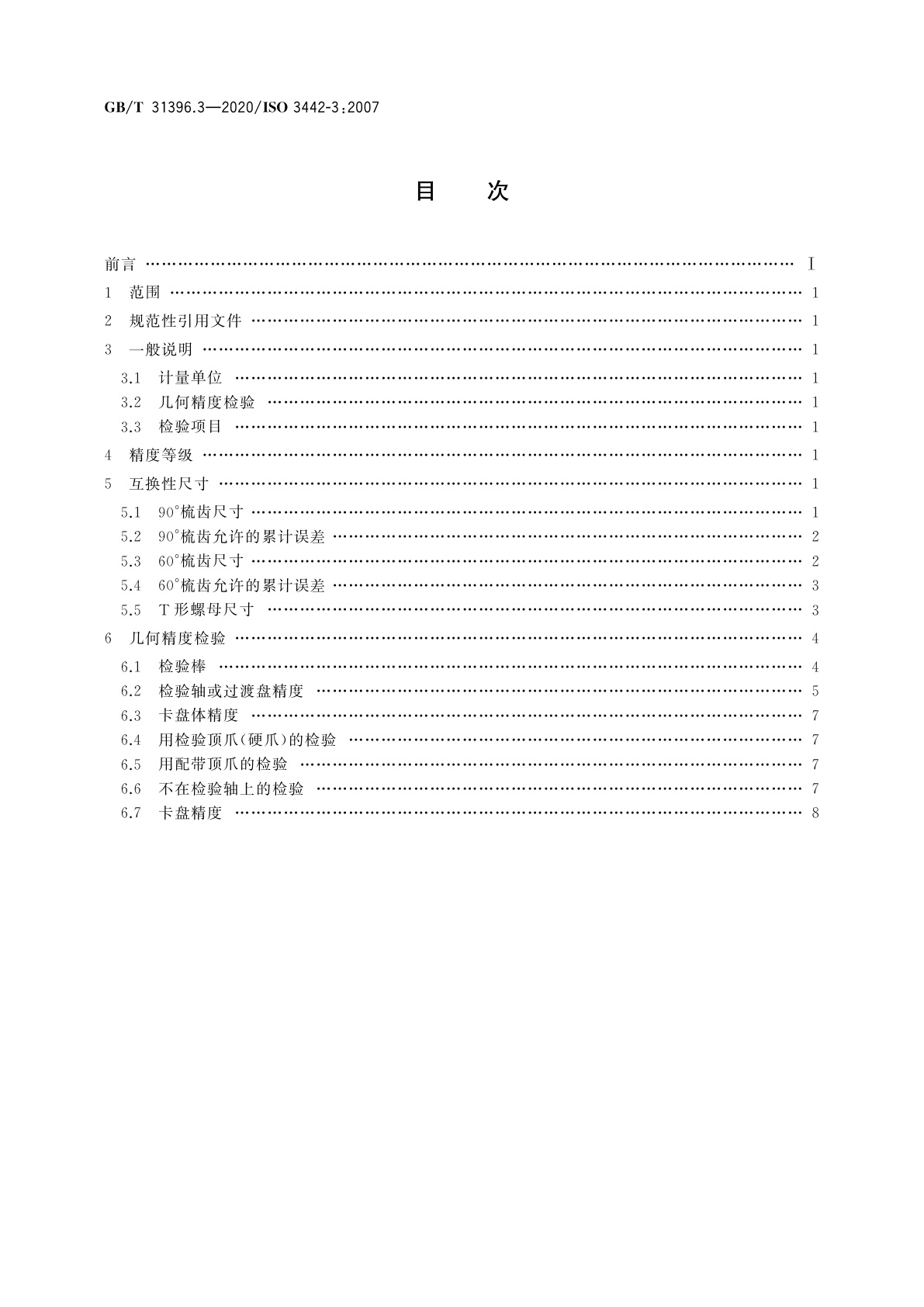 GB/T 31396.3-2020 机床　分离爪自定心卡盘尺寸和几何精度检验　第3部分：梳齿配合型动力卡盘