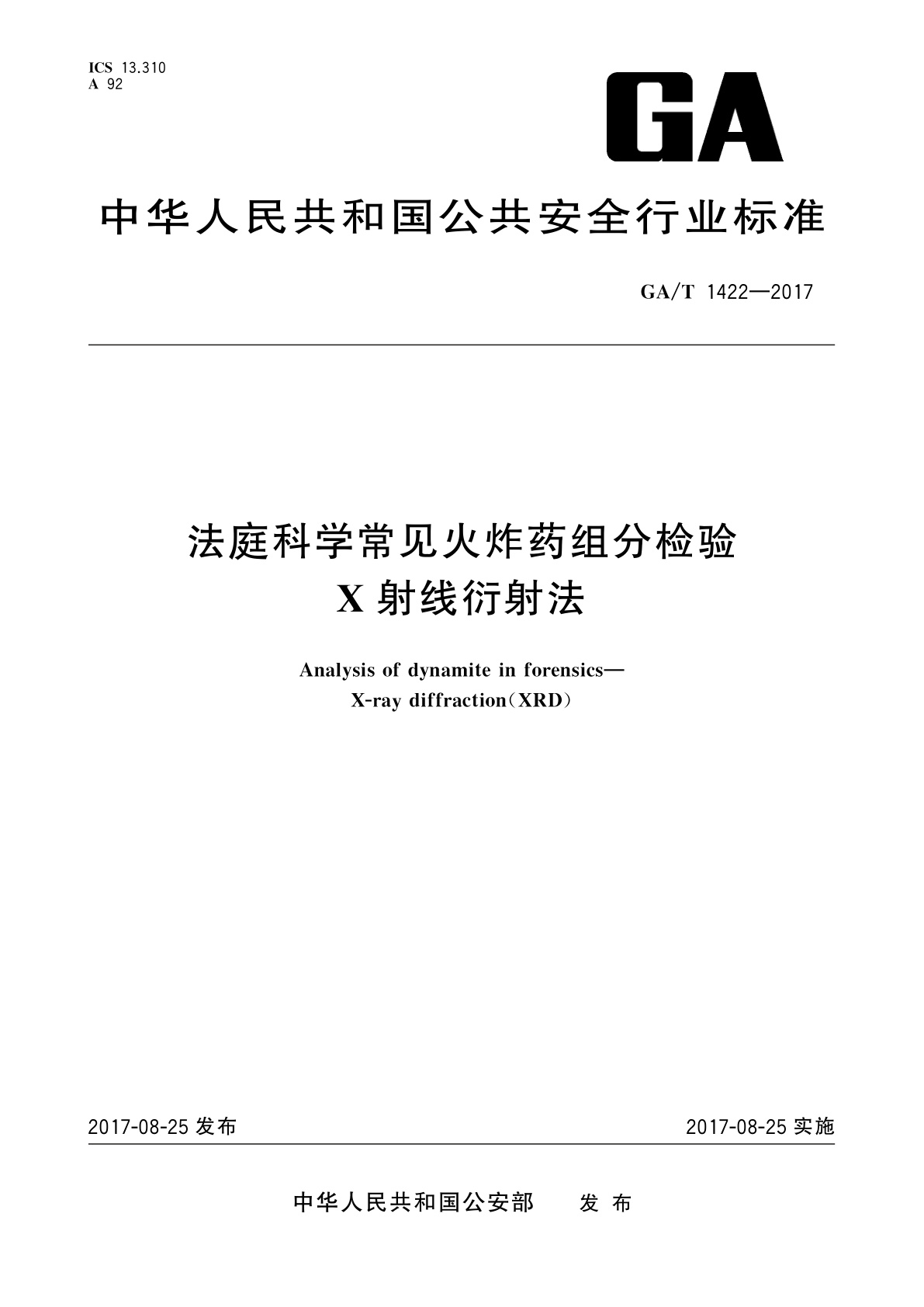法庭科学常见火炸药组分检验　X射线衍射法.pdf