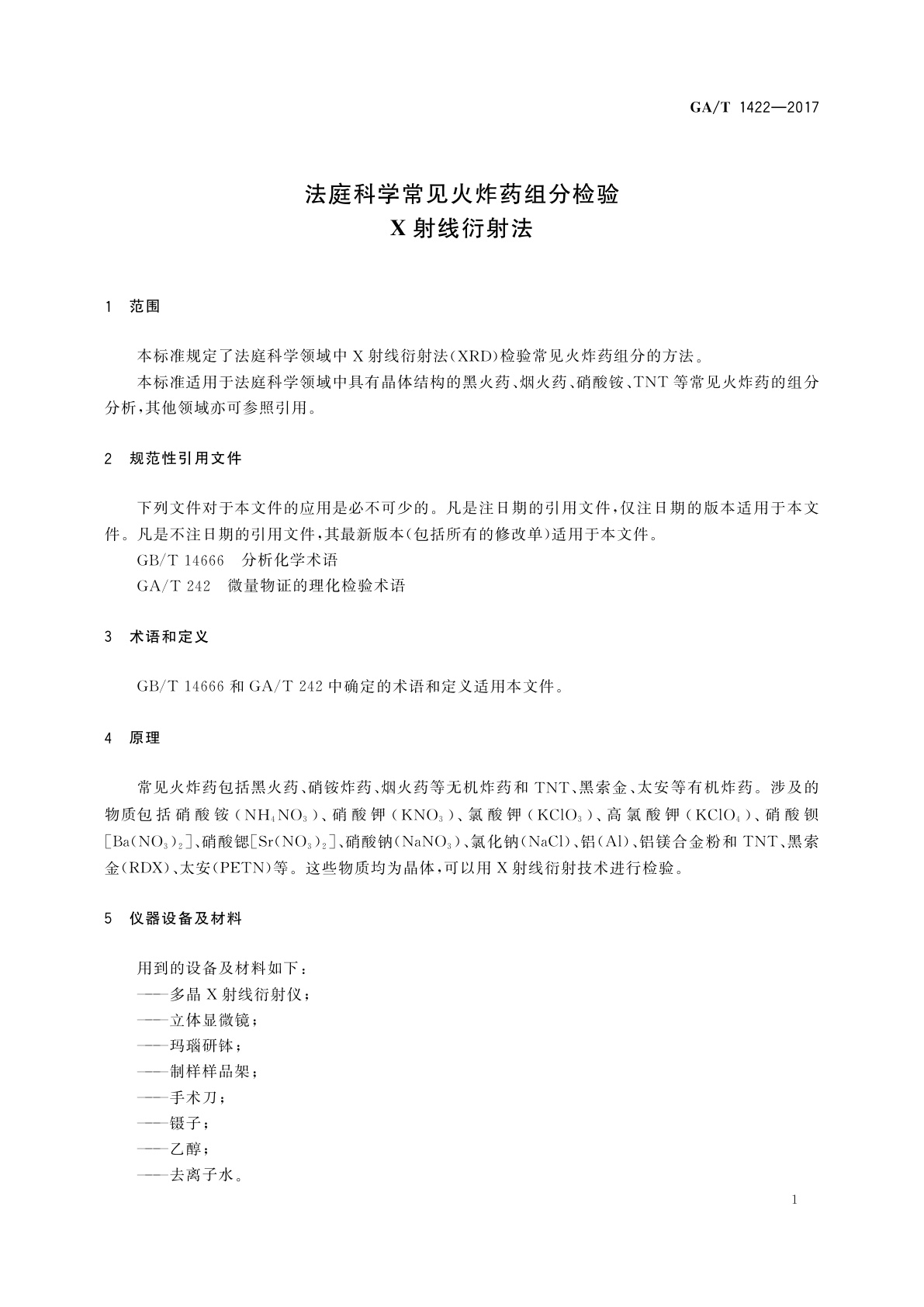 GA/T 1422-2017 法庭科学常见火炸药组分检验　X射线衍射法