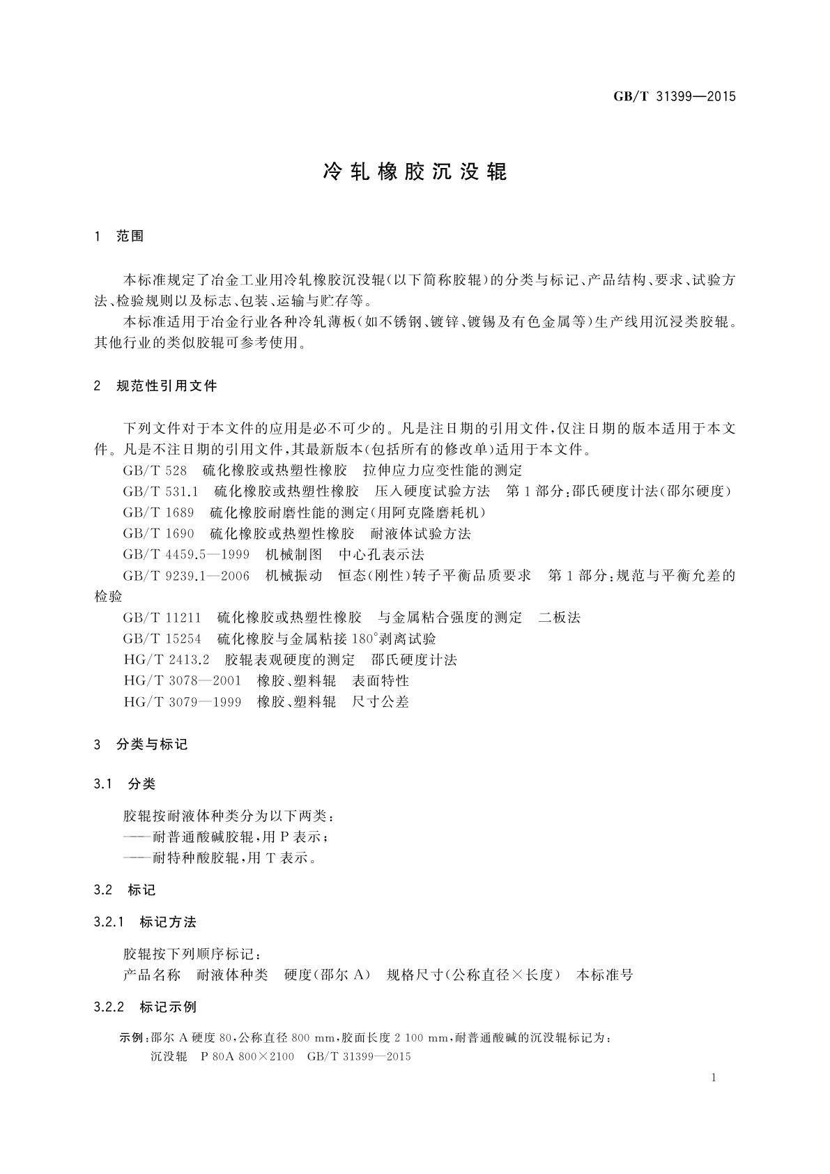 GB/T 31399-2015 冷轧橡胶沉没辊