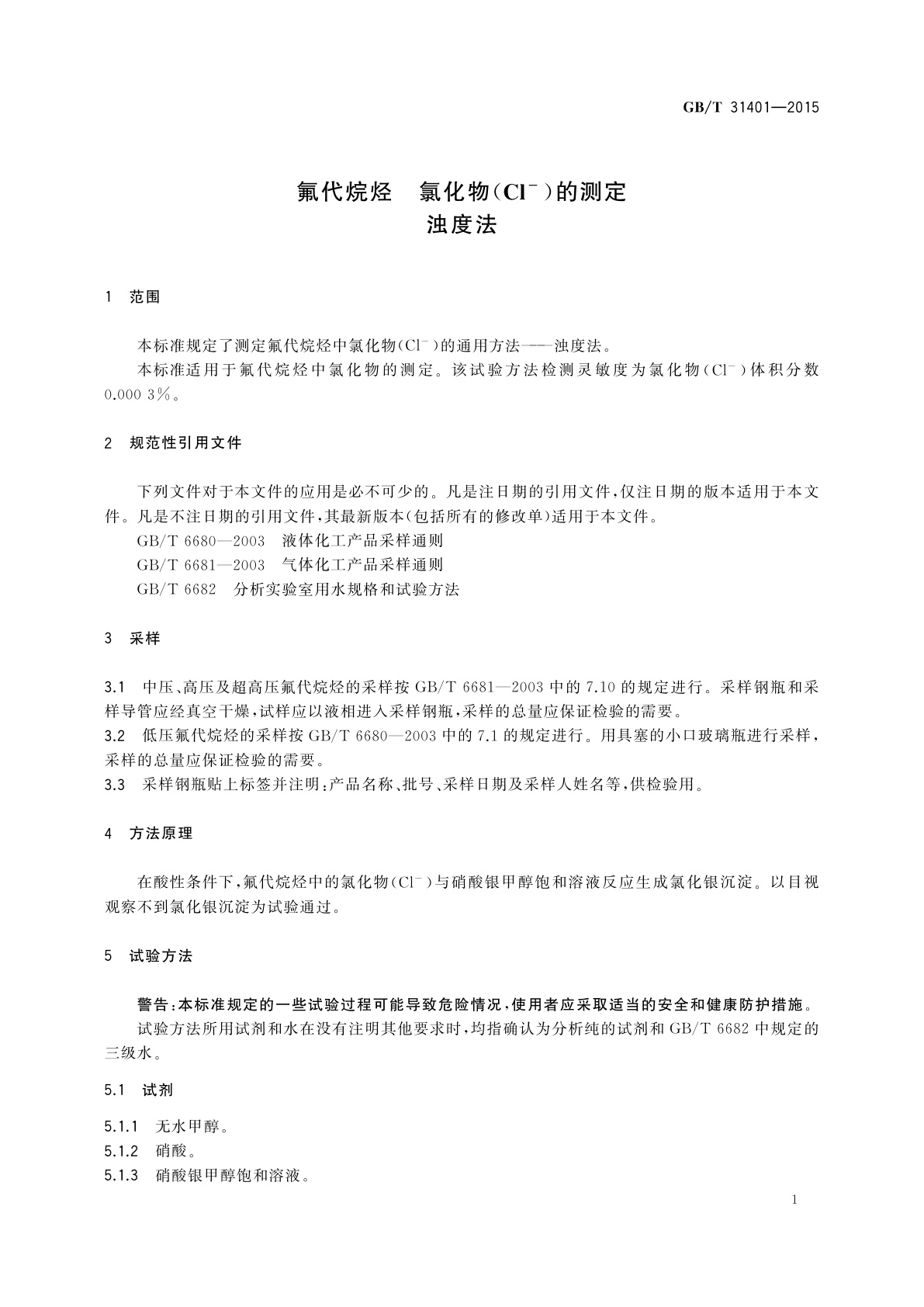 GB/T 31401-2015 氟代烷烃　氯化物(Cl-)的测定　浊度法