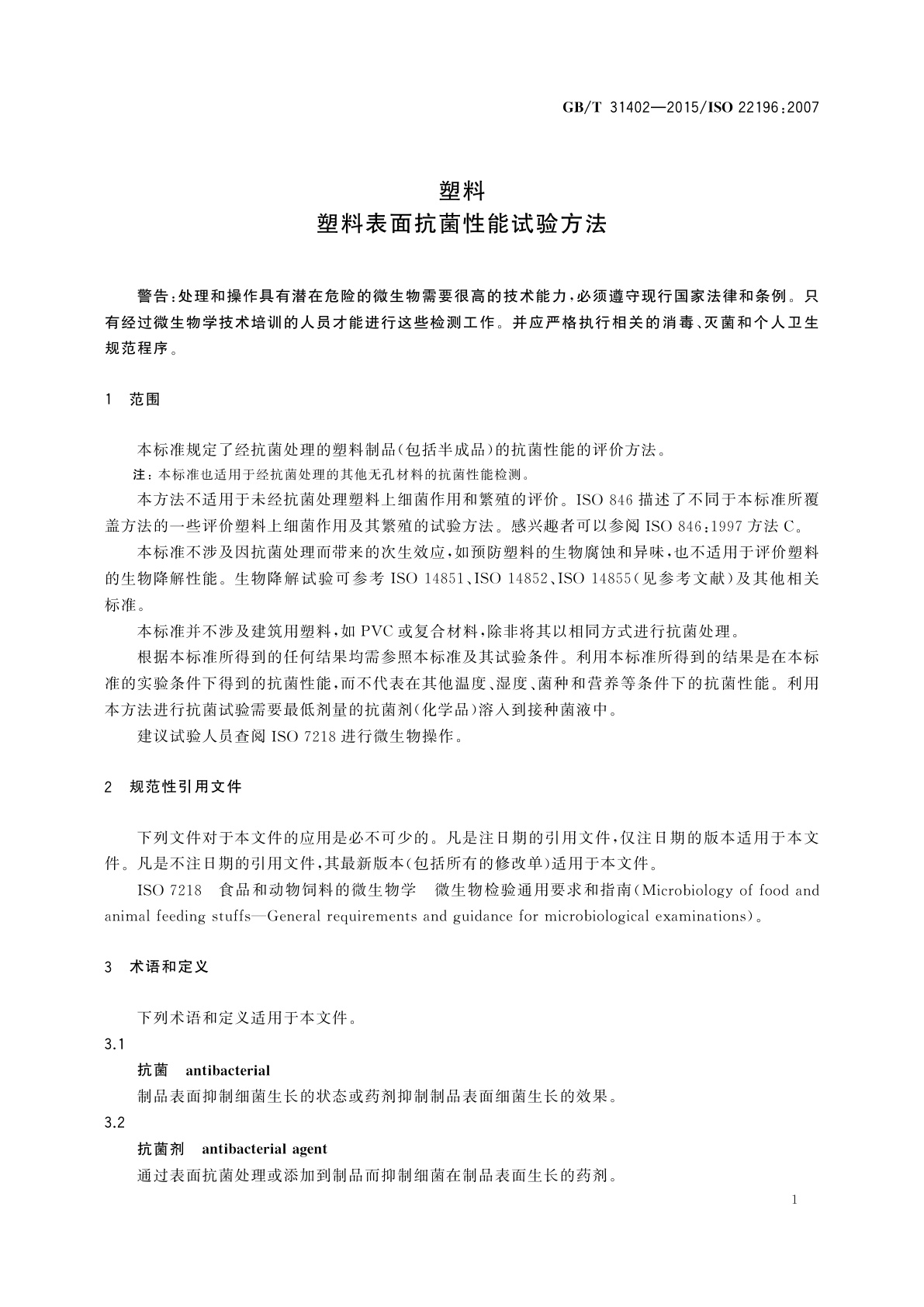 GB/T 31402-2015 塑料　塑料表面抗菌性能试验方法