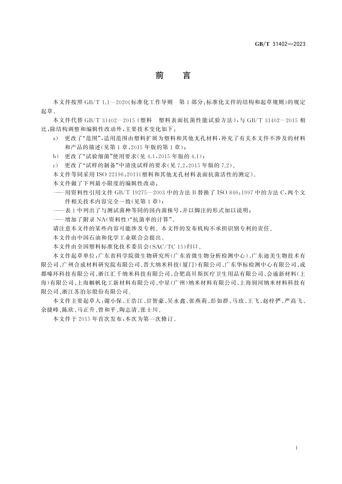 GB/T 31402-2023 塑料和其他无孔材料表面抗菌活性的测定