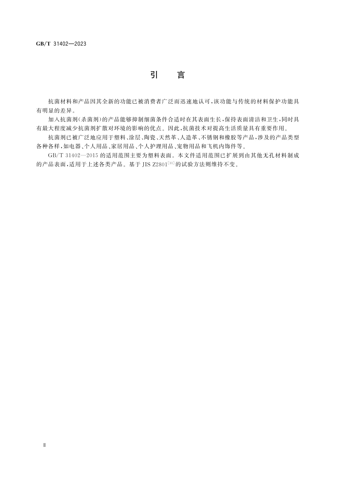 GB/T 31402-2023 塑料和其他无孔材料表面抗菌活性的测定