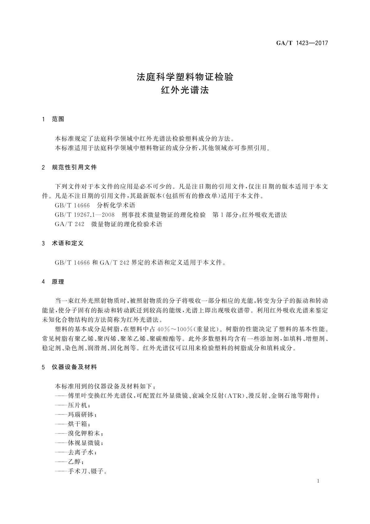 GA/T 1423-2017 法庭科学塑料物证检验　红外光谱法