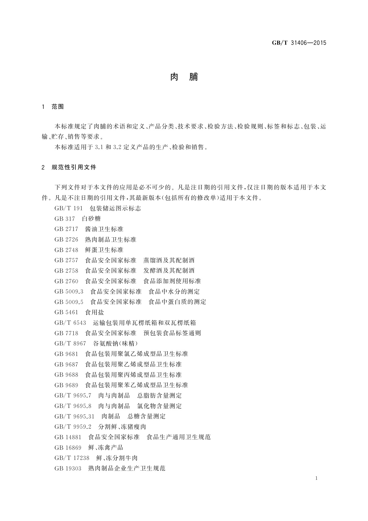 GB/T 31406-2015 肉脯