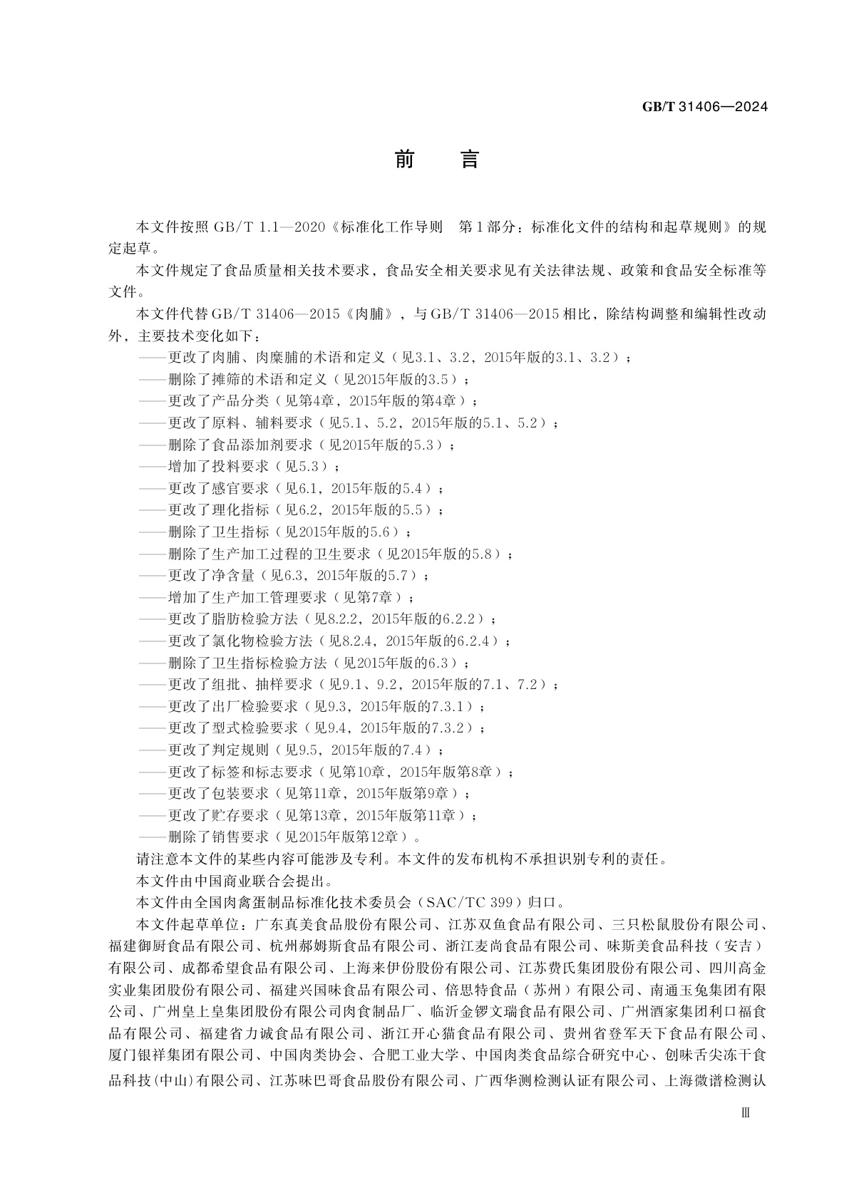 GB/T 31406-2024 肉脯质量要求