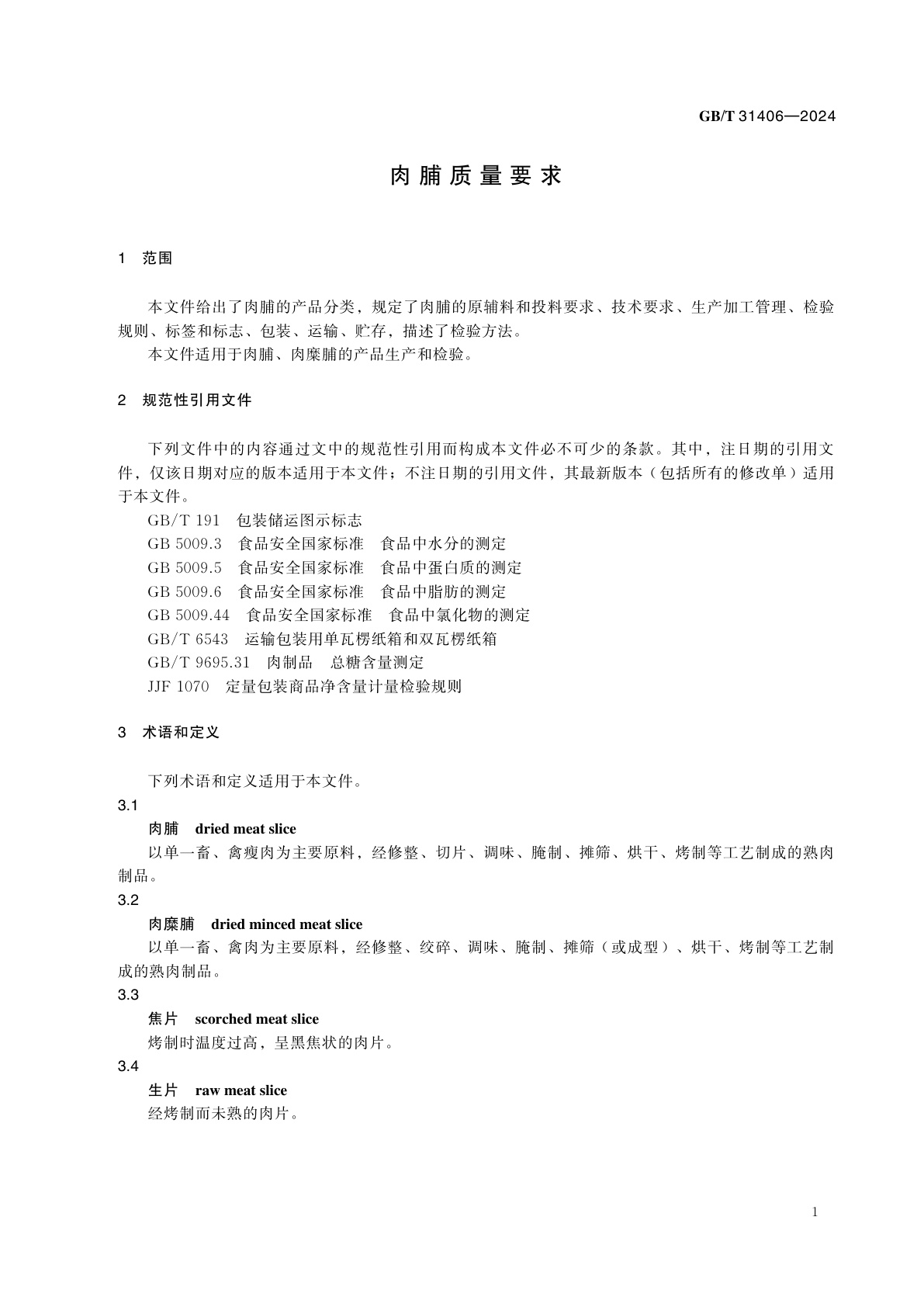 GB/T 31406-2024 肉脯质量要求
