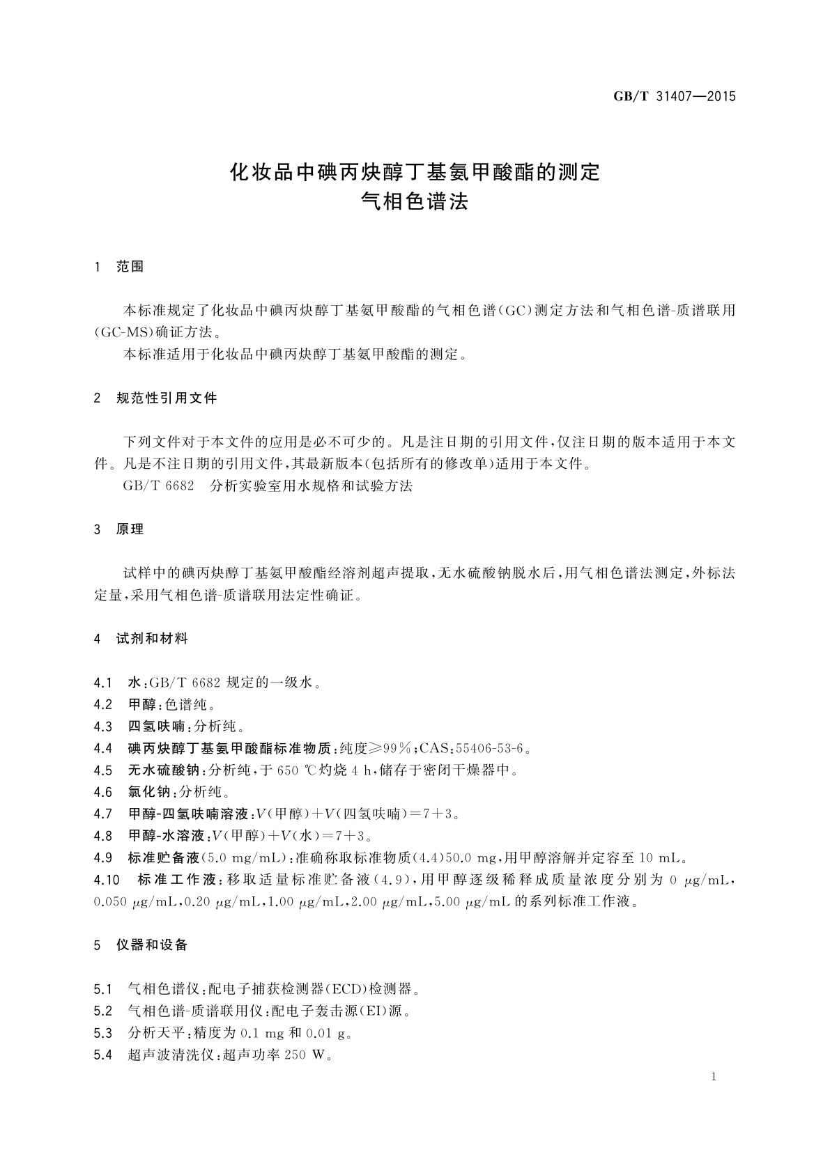 GB/T 31407-2015 化妆品中碘丙炔醇丁基氨甲酸酯的测定　气相色谱法