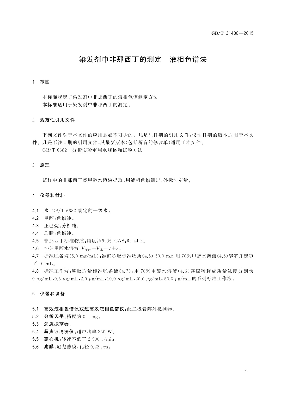 GB/T 31408-2015 染发剂中非那西丁的测定　液相色谱法