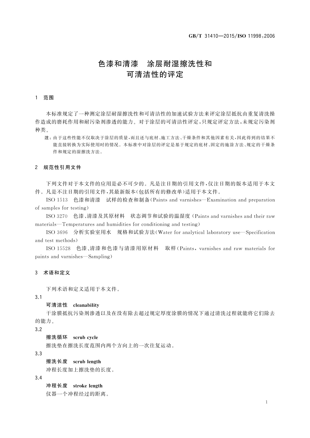 GB/T 31410-2015 色漆和清漆　涂层耐湿擦洗性和可清洁性的评定