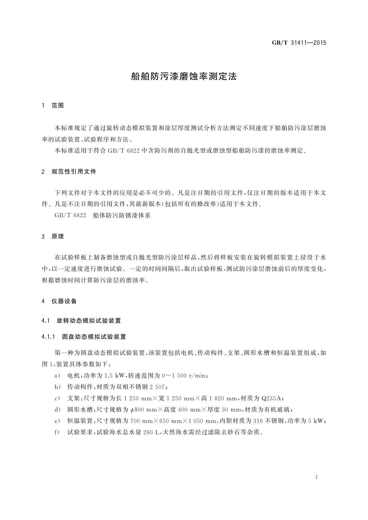 GB/T 31411-2015 船舶防污漆磨蚀率测定法