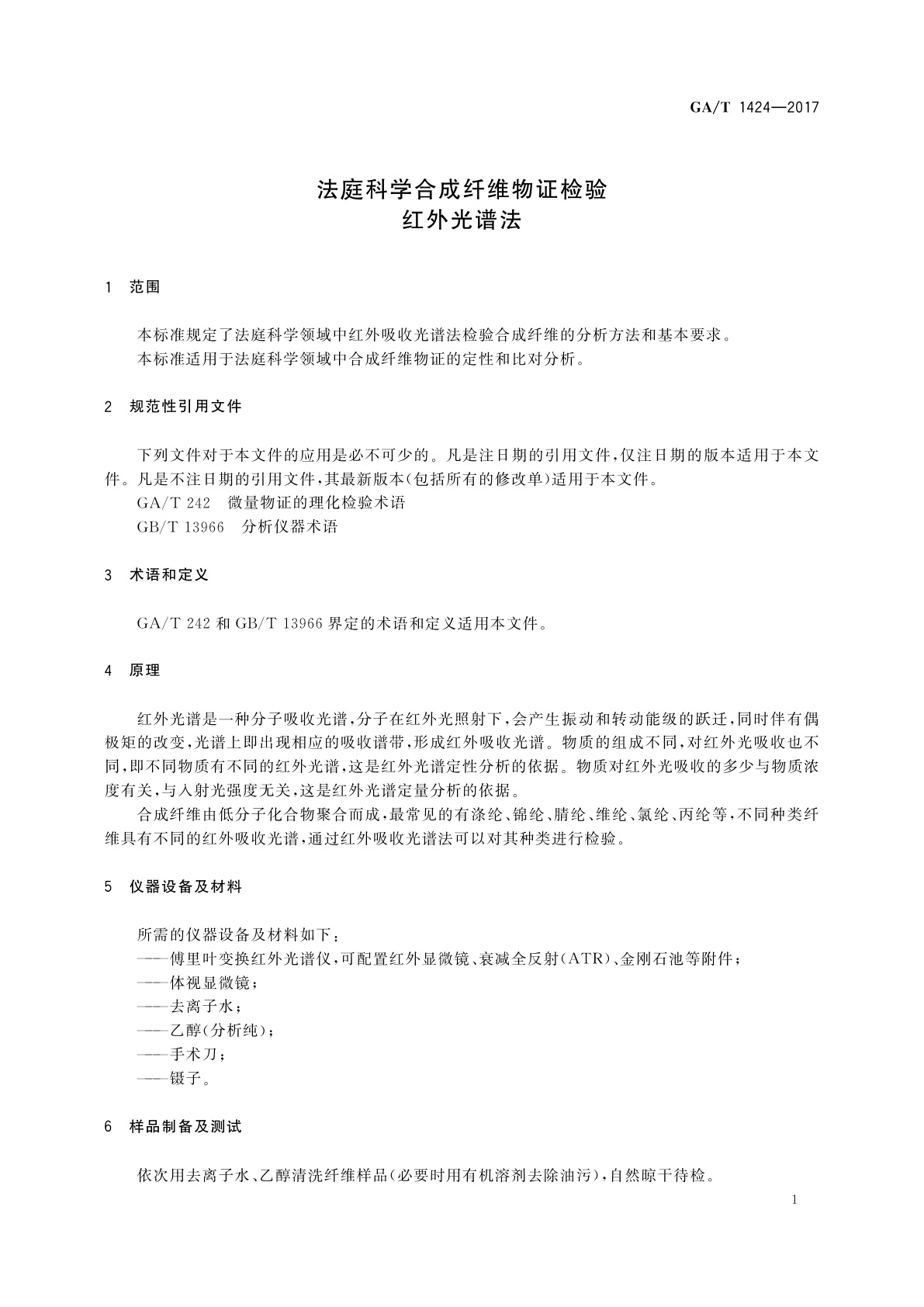 GA/T 1424-2017 法庭科学合成纤维物证检验　红外光谱法