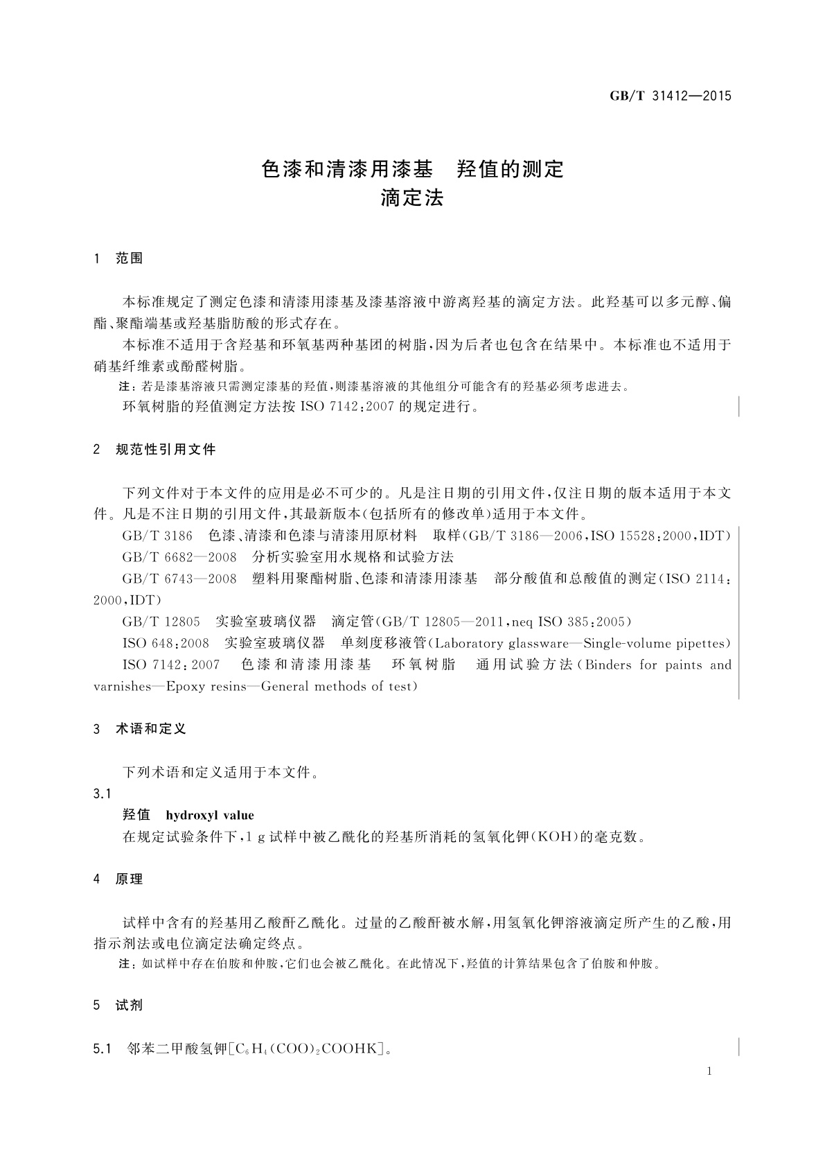 GB/T 31412-2015 色漆和清漆用漆基　羟值的测定滴定法