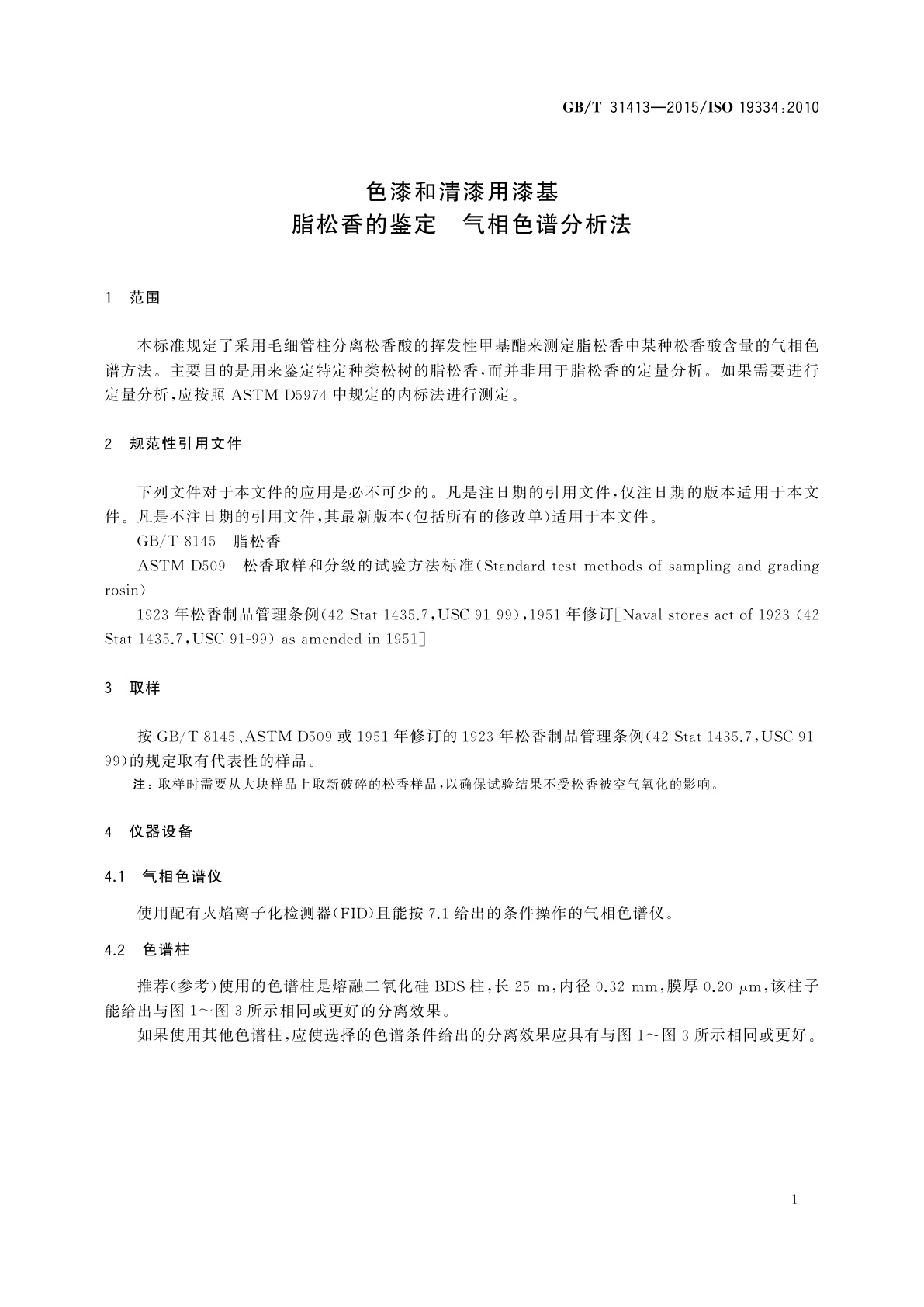 GB/T 31413-2015 色漆和清漆用漆基脂松香的鉴定　气相色谱分析法
