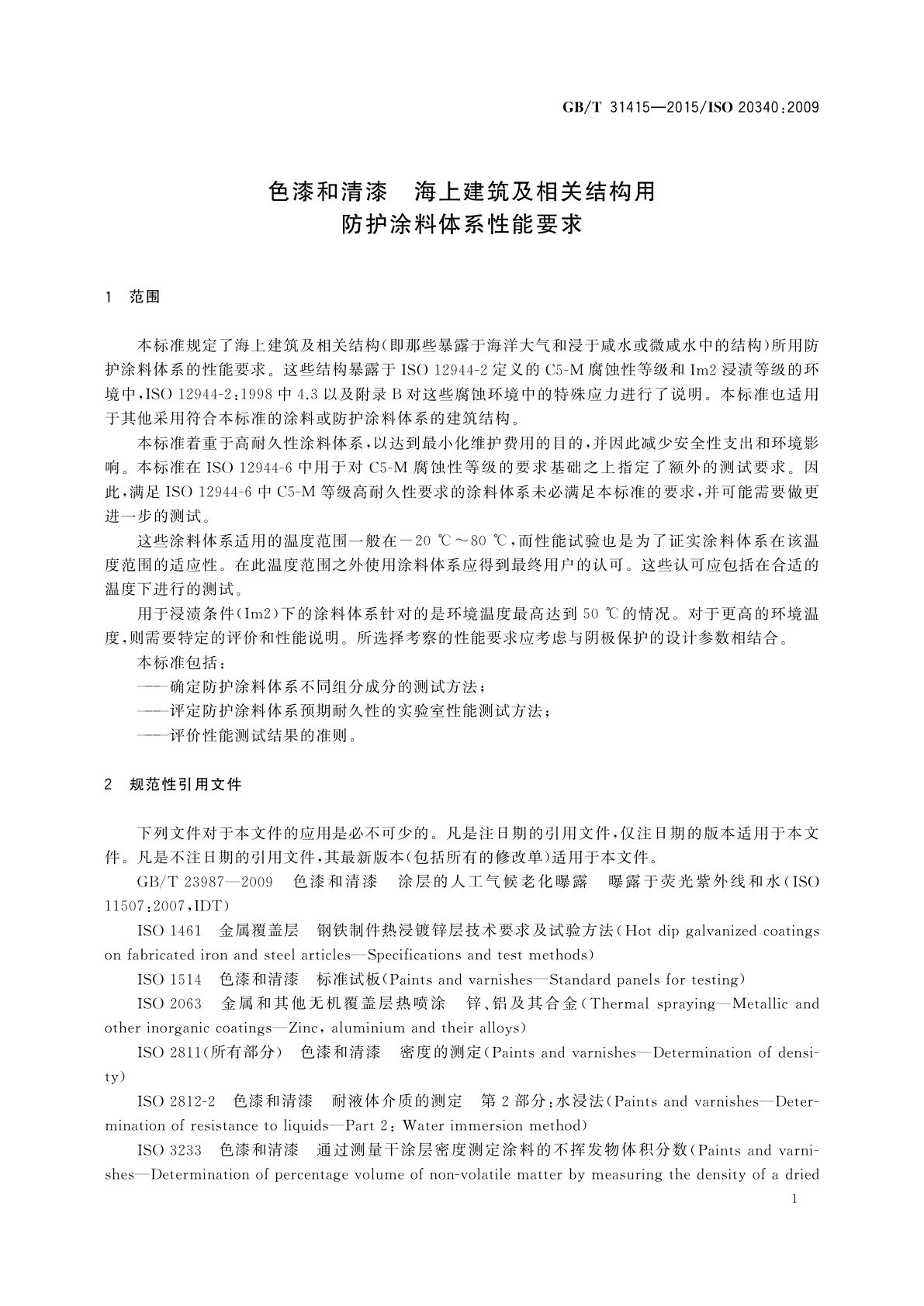 GB/T 31415-2015 色漆和清漆　海上建筑及相关结构用防护涂料体系性能要求