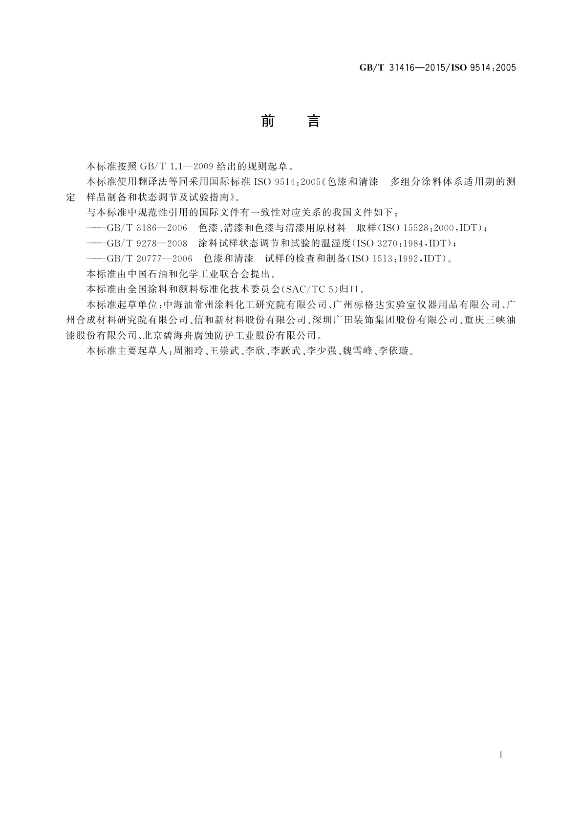 GB/T 31416-2015 色漆和清漆　多组分涂料体系适用期的测定　样品制备和状态调节及试验指南