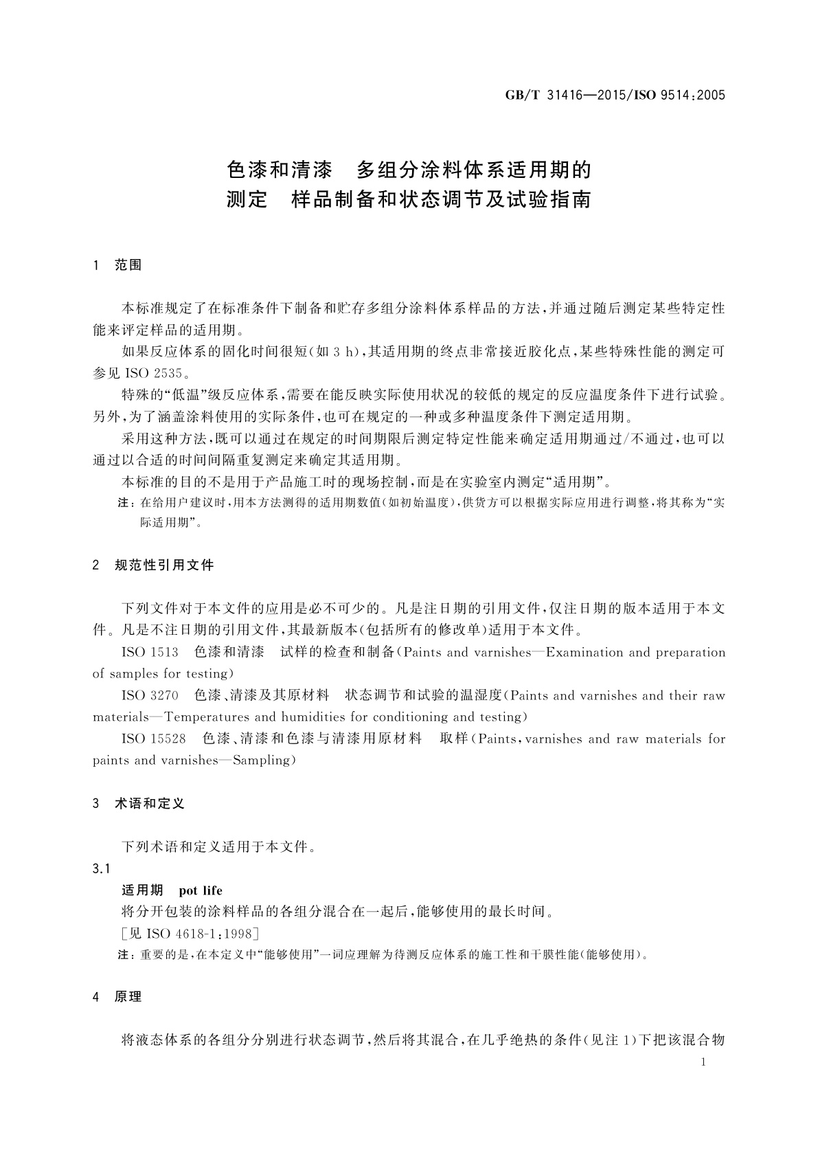 GB/T 31416-2015 色漆和清漆　多组分涂料体系适用期的测定　样品制备和状态调节及试验指南