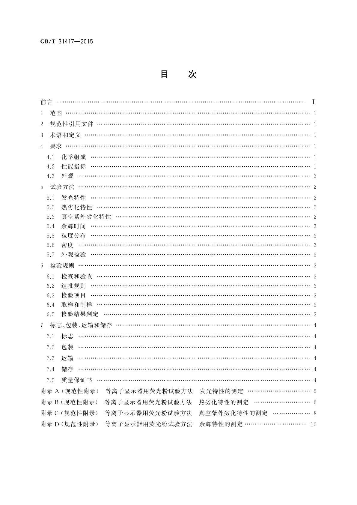 GB/T 31417-2015 等离子显示器用荧光粉