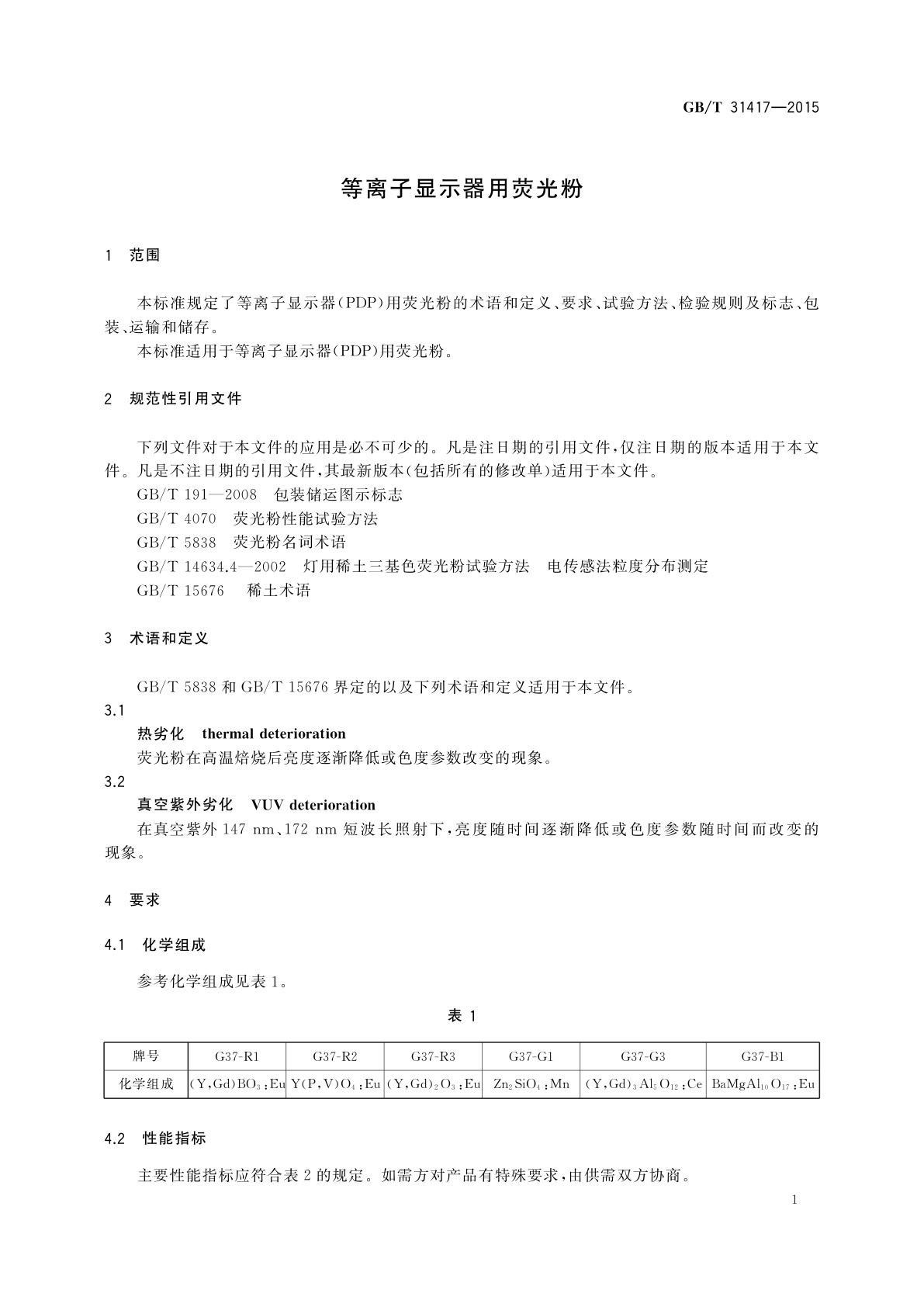 GB/T 31417-2015 等离子显示器用荧光粉
