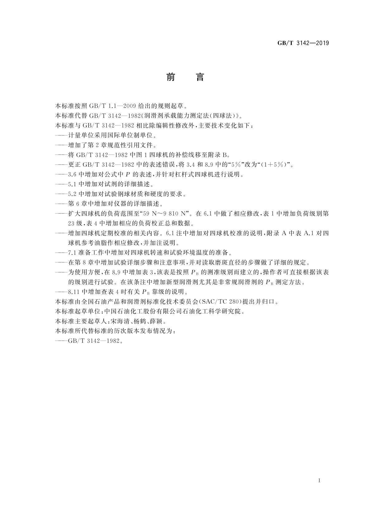 GB/T 3142-2019 润滑剂承载能力的测定　四球法