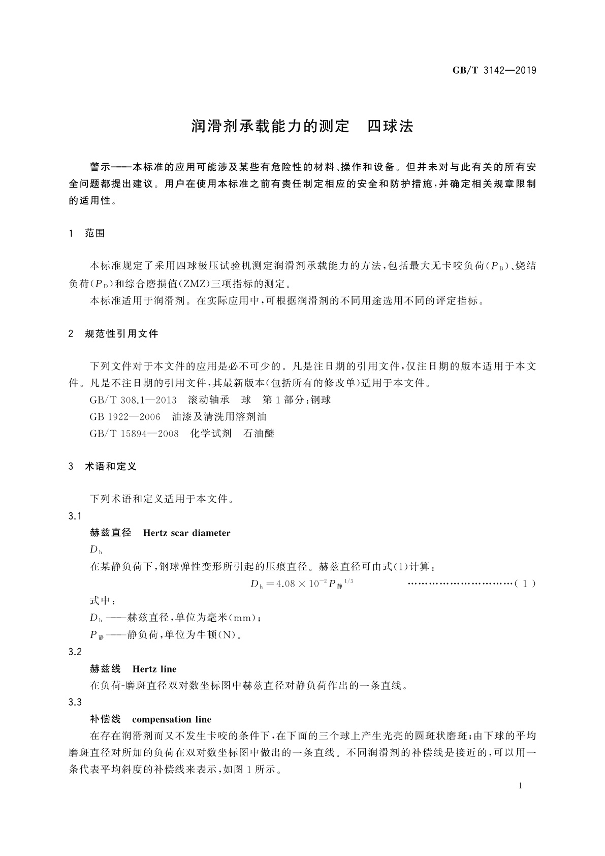 GB/T 3142-2019 润滑剂承载能力的测定　四球法